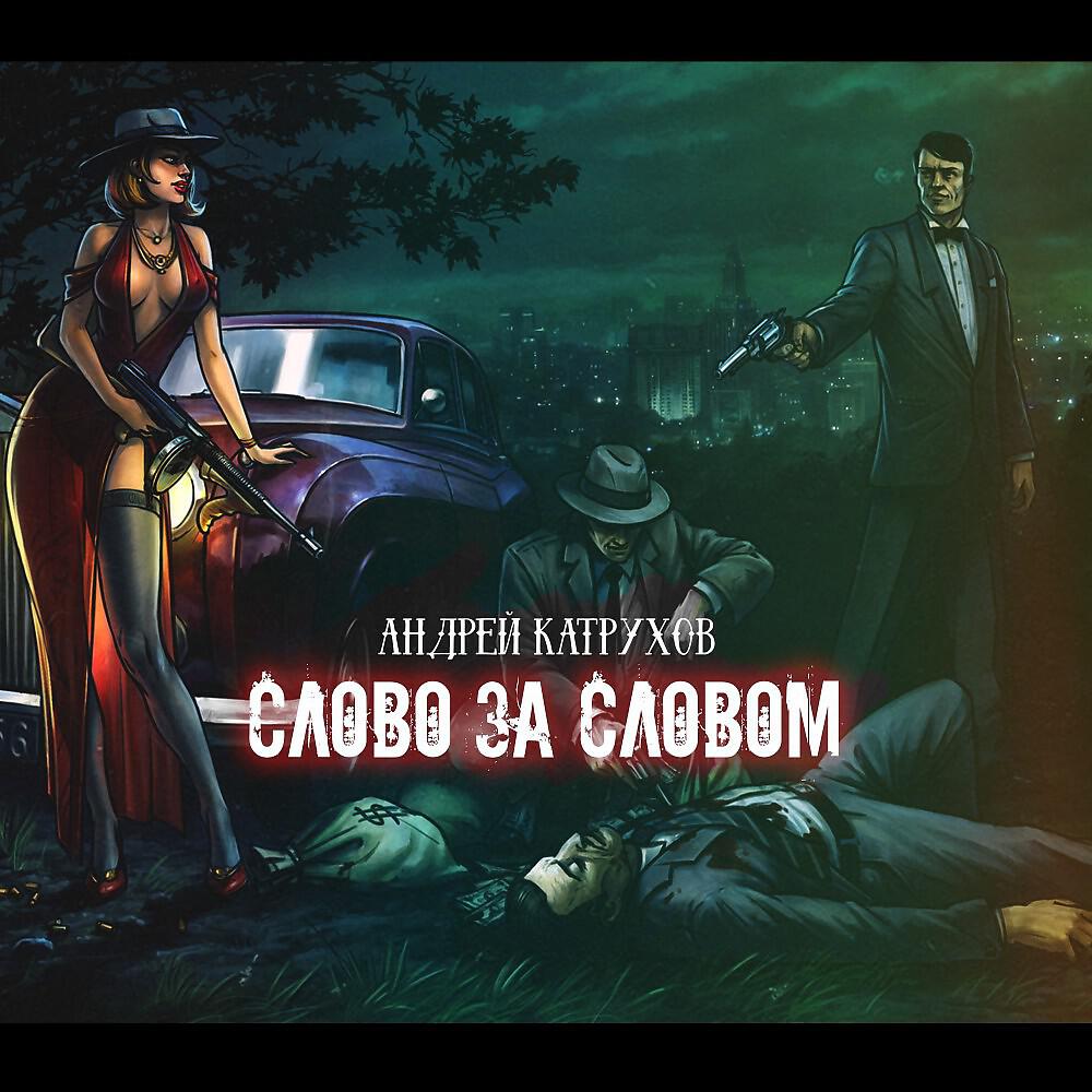 Релиз Слово за Словом