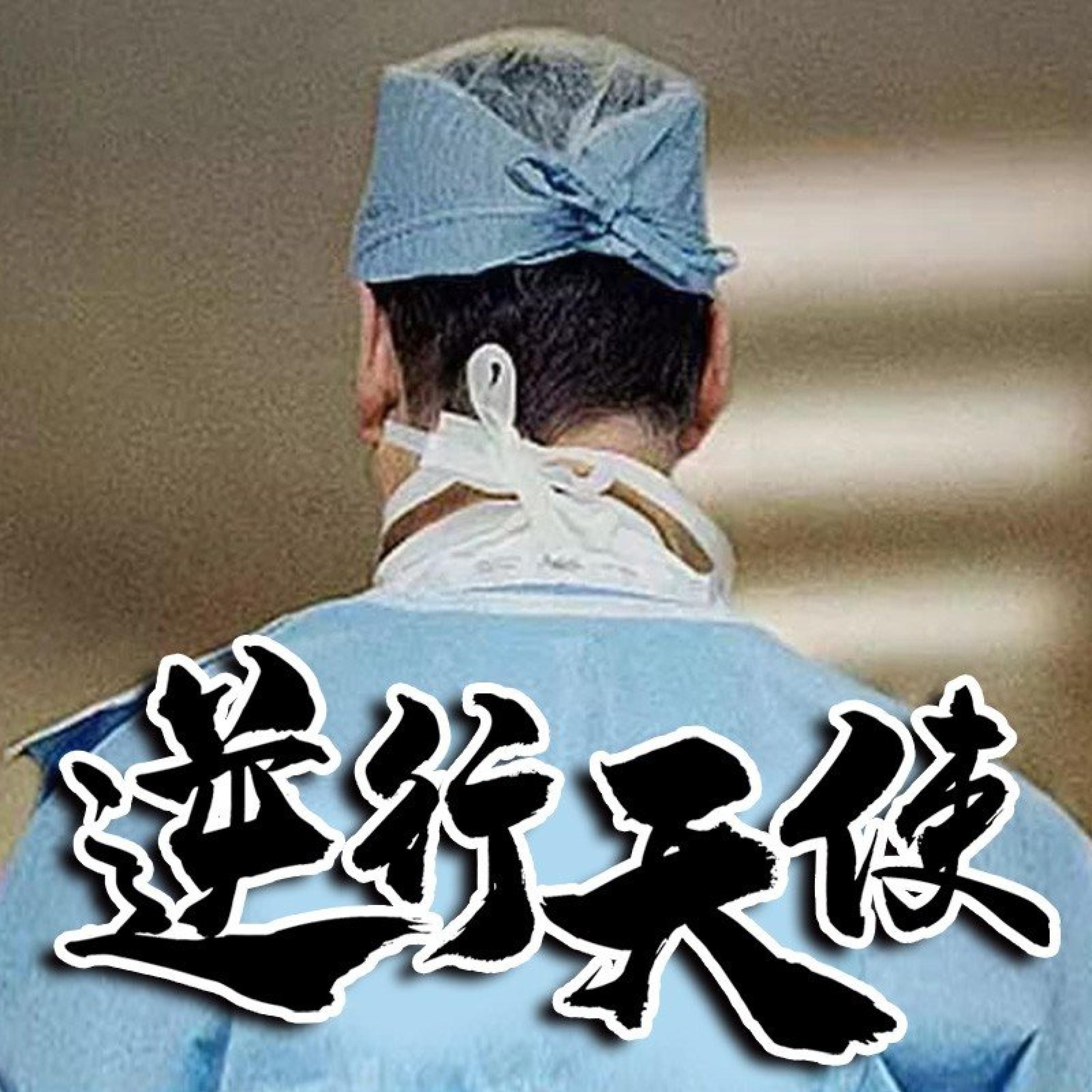 Релиз 逆行天使