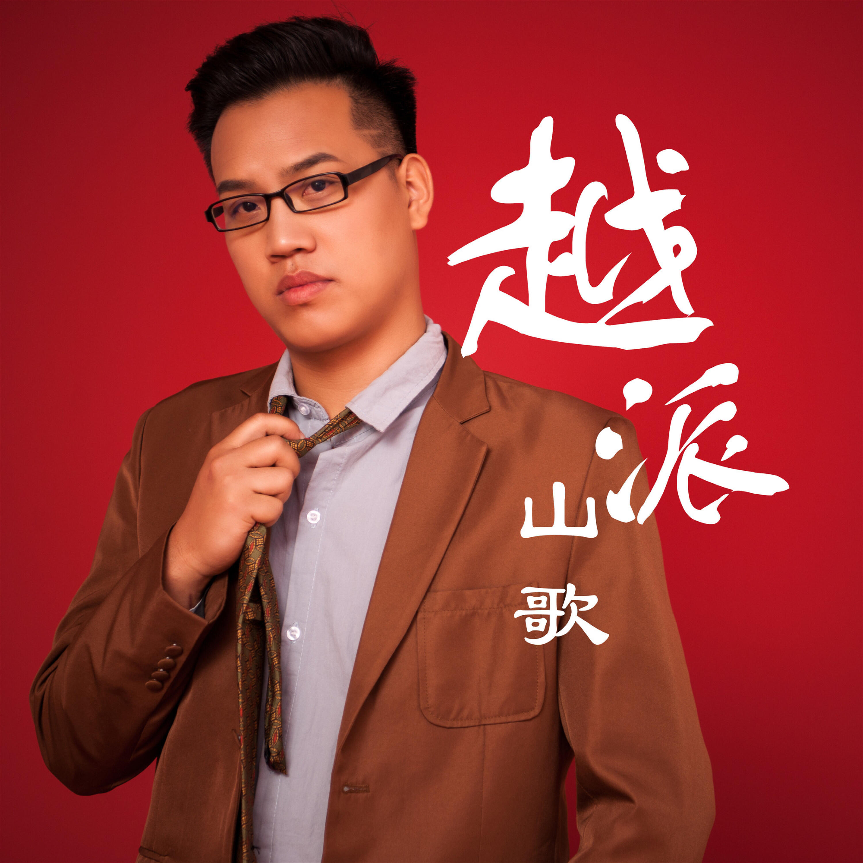 Релиз 越派山歌合集