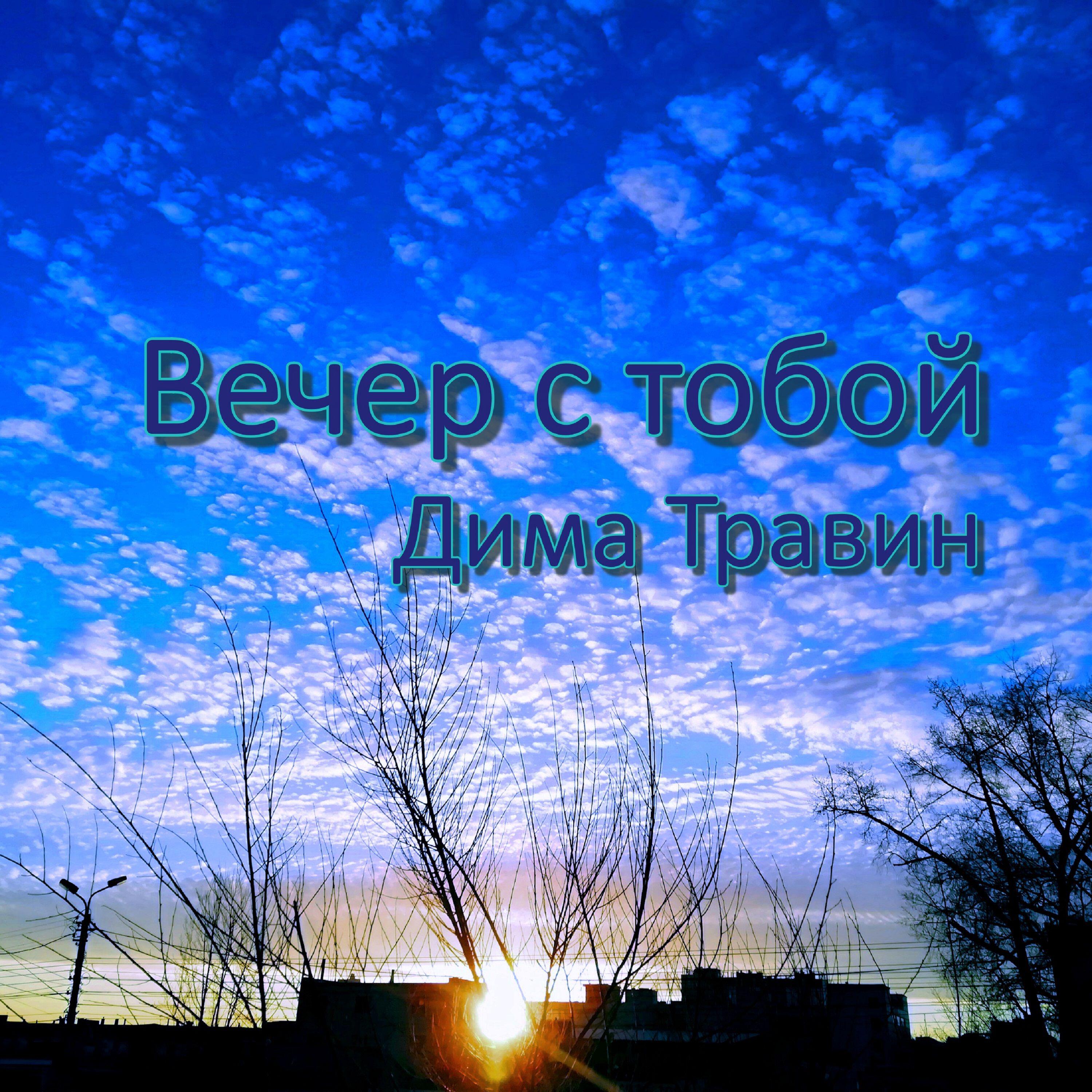 Релиз Вечер с тобой