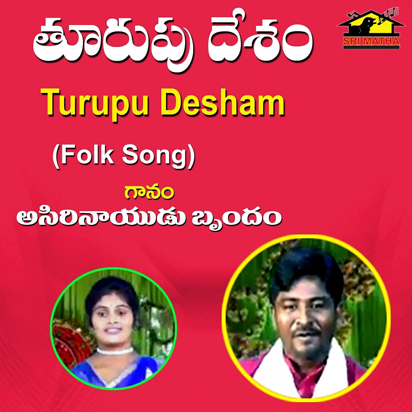 Релиз Turupu Desam
