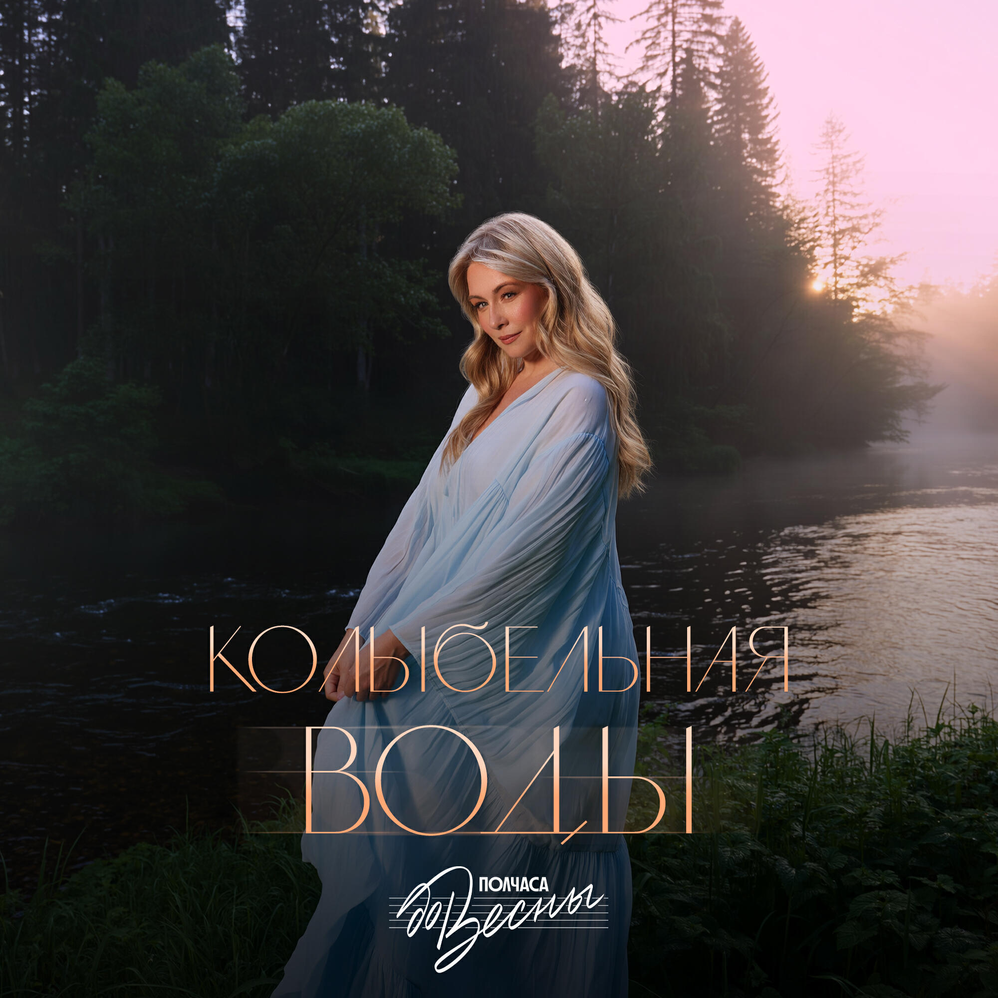 Релиз Колыбельная воды