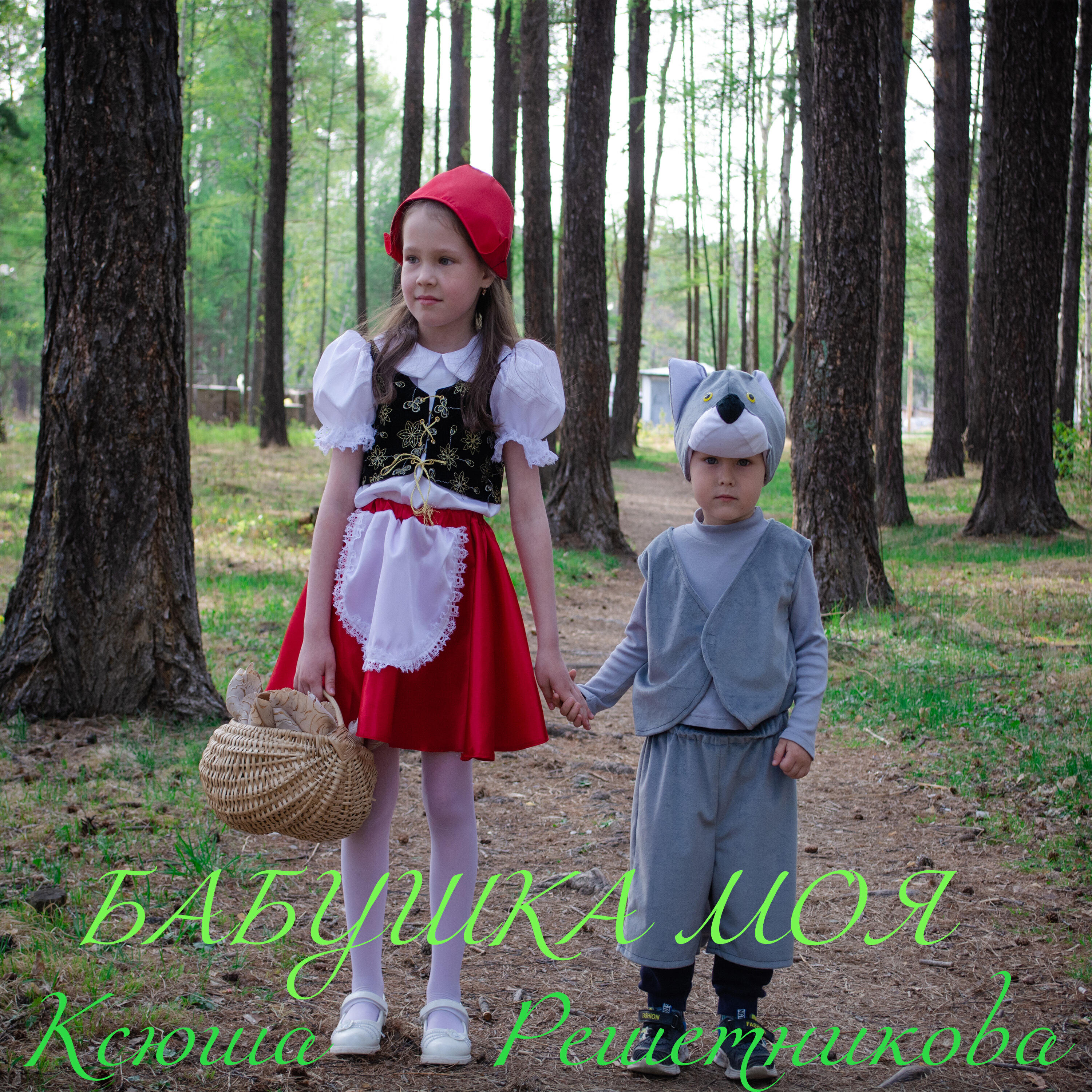 Релиз Бабушка моя