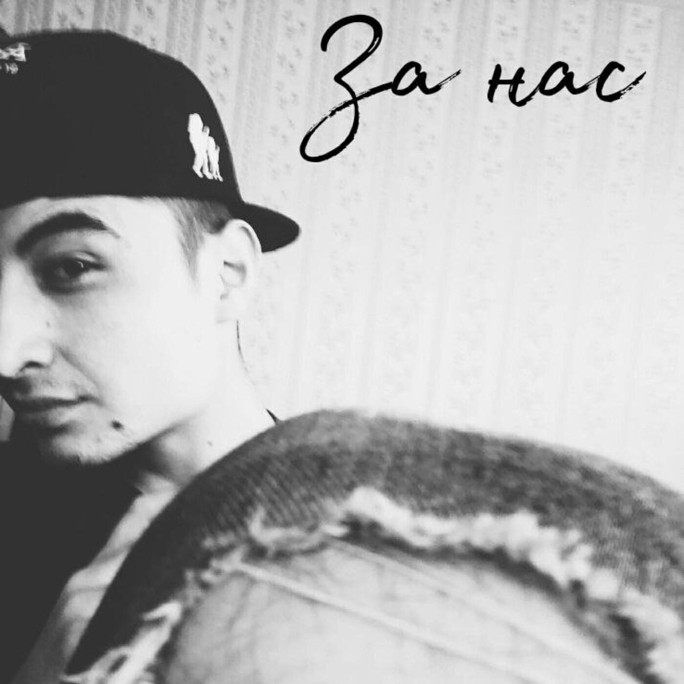 Релиз За нас