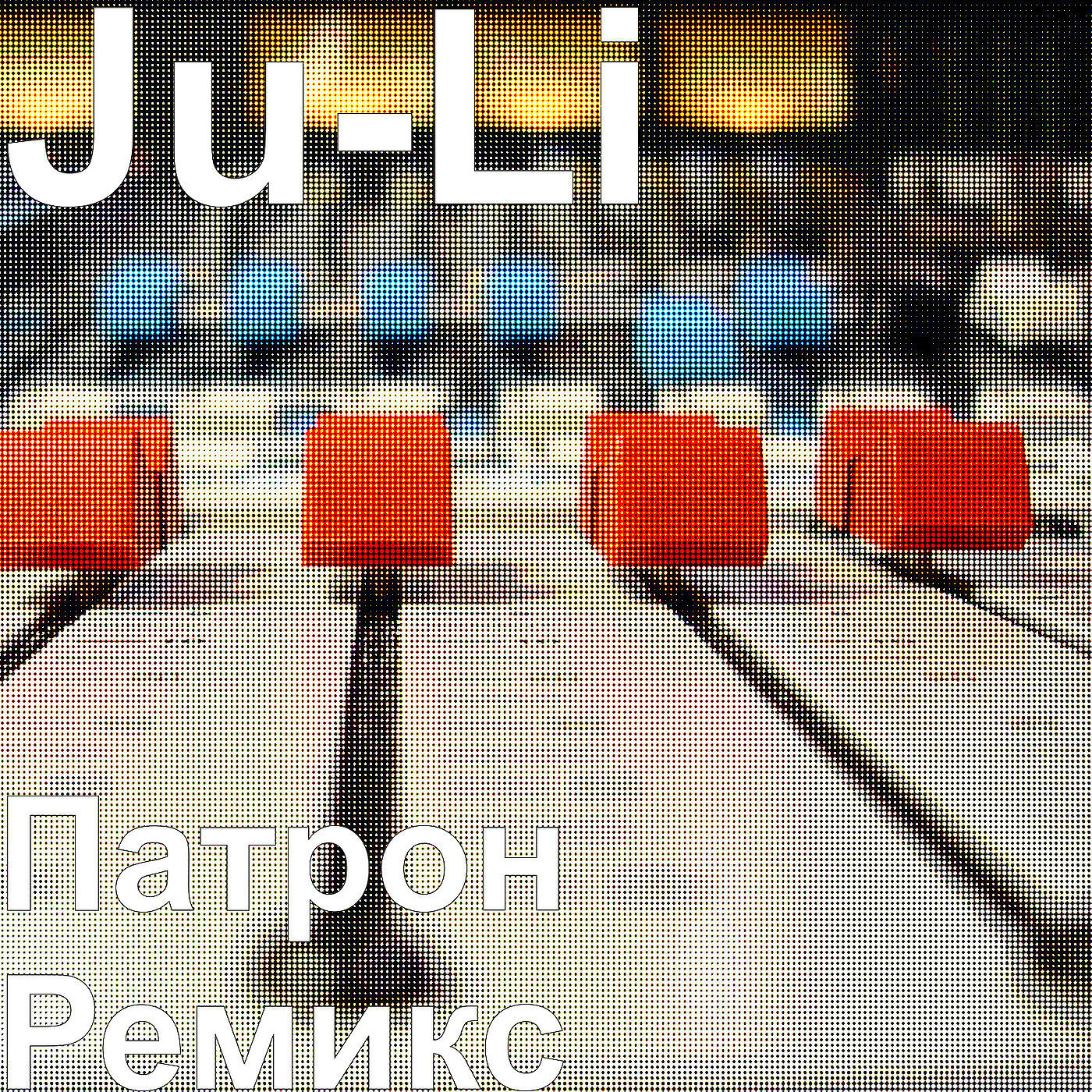 Релиз Патрон Ремикс