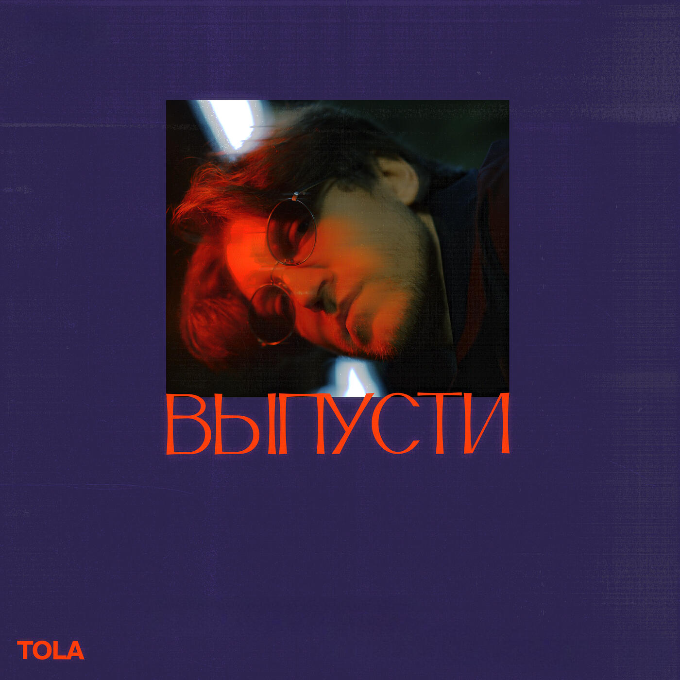 Релиз Выпусти