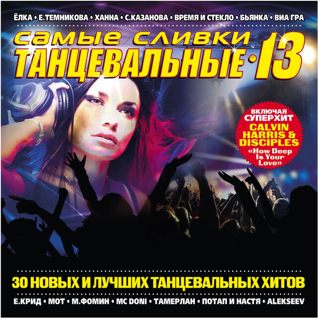 Постер альбома Самые сливки танцевальные, Ч. 13
