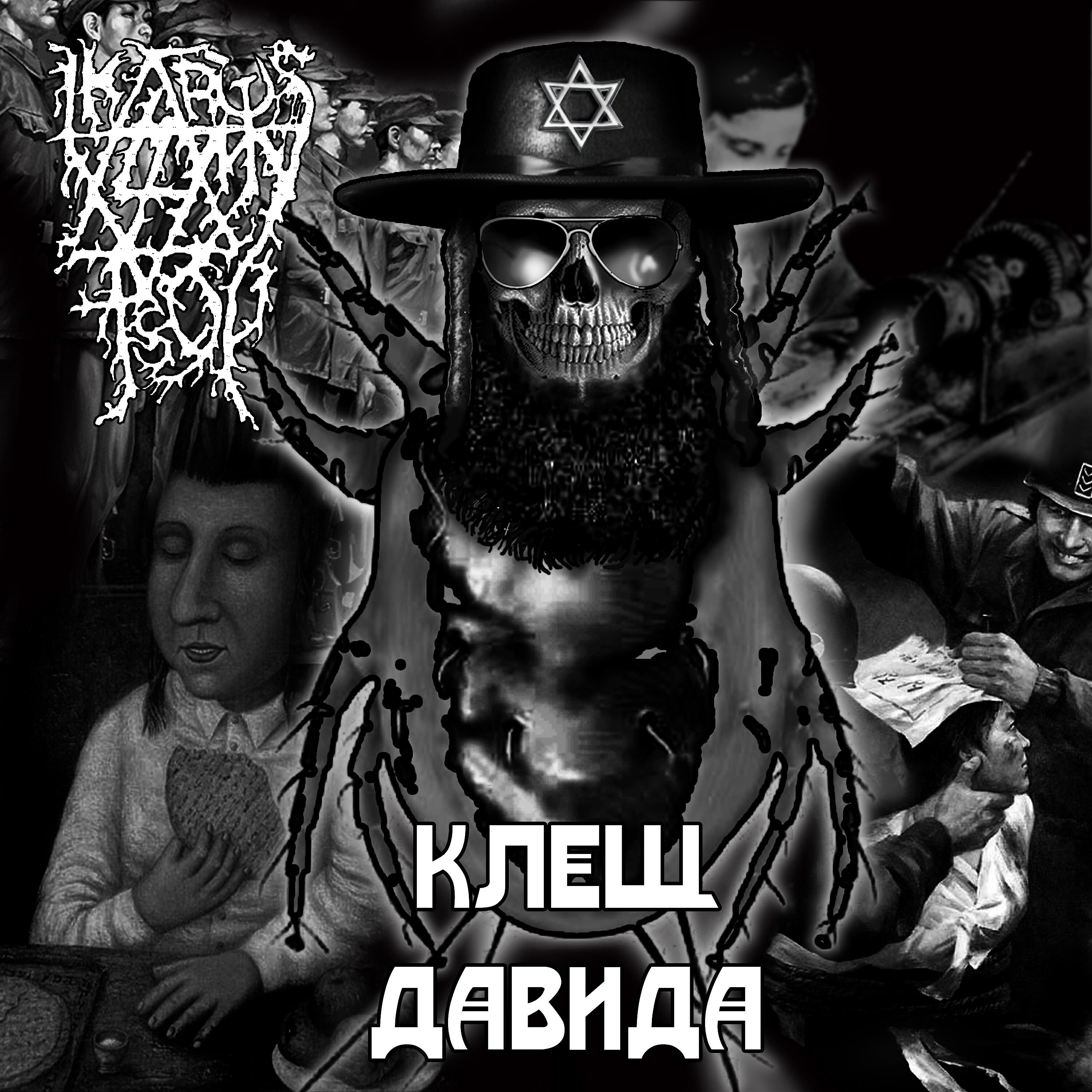Релиз Клещ Давида