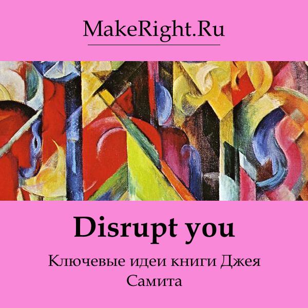 Книга Disrupt you