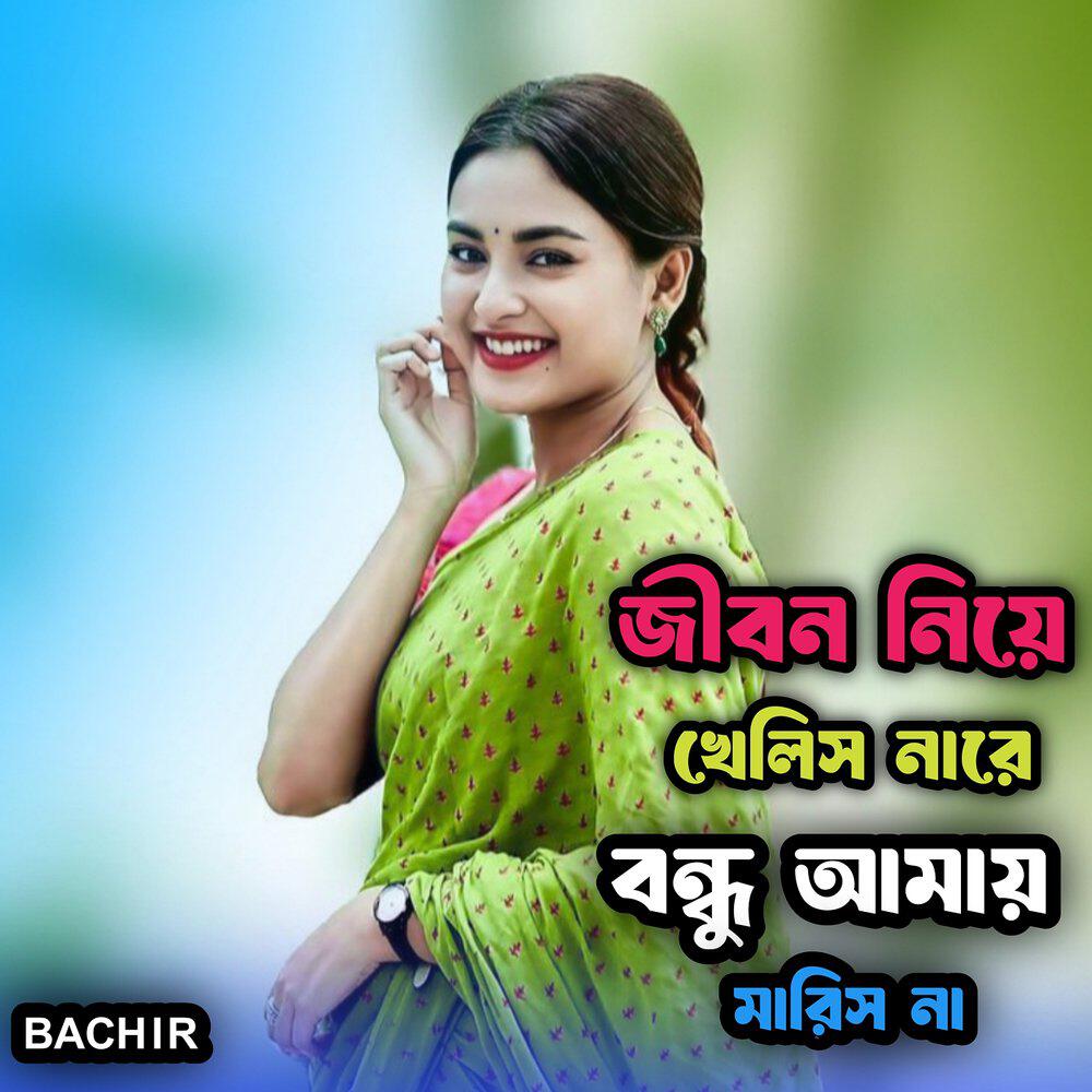 Релиз জীবন নিয়ে খেলিস নারে বন্ধু আমায় মারিস না
