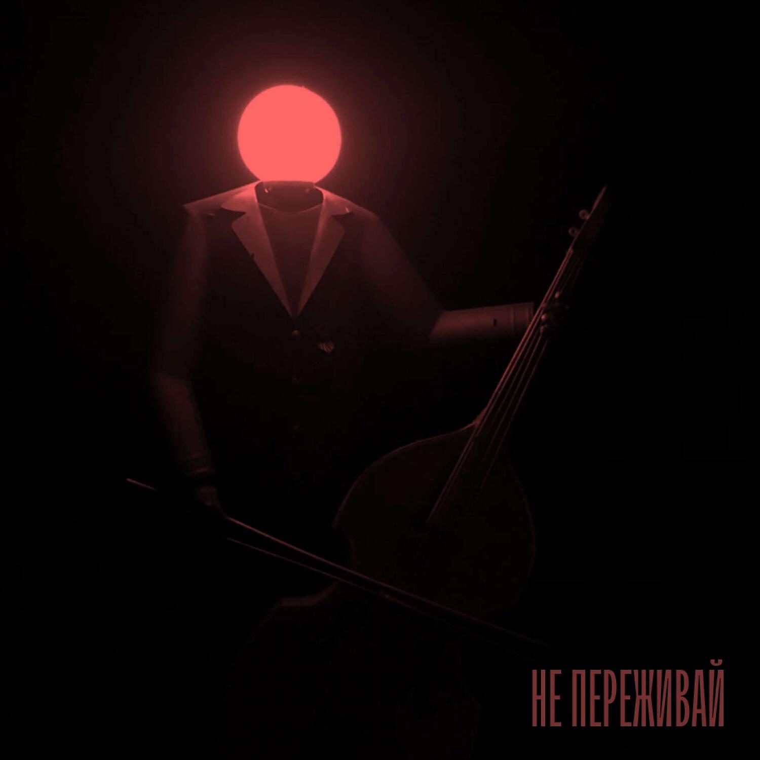 Релиз НЕ ПЕРЕЖИВАЙ