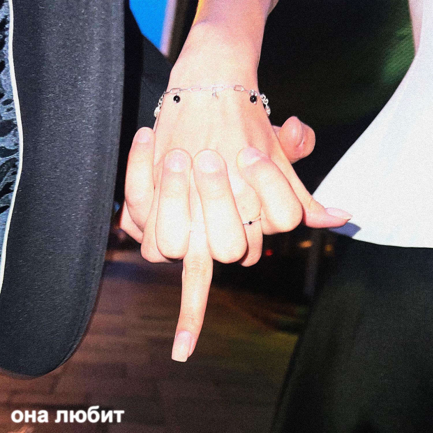 Релиз Она любит