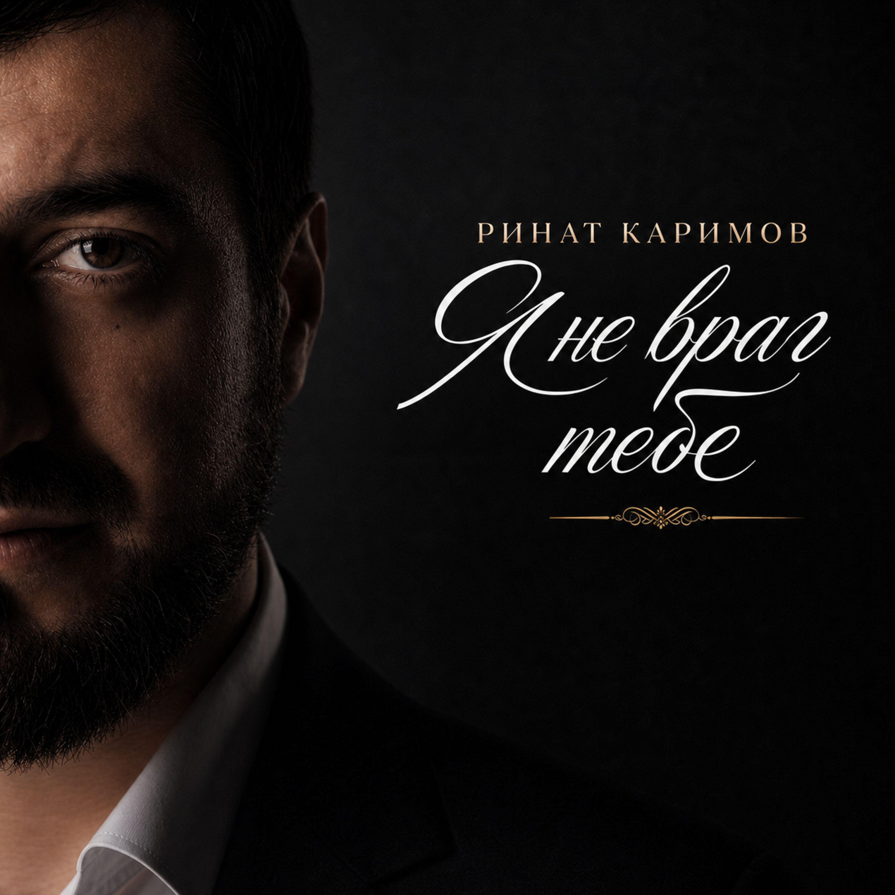 Релиз Я не враг тебе