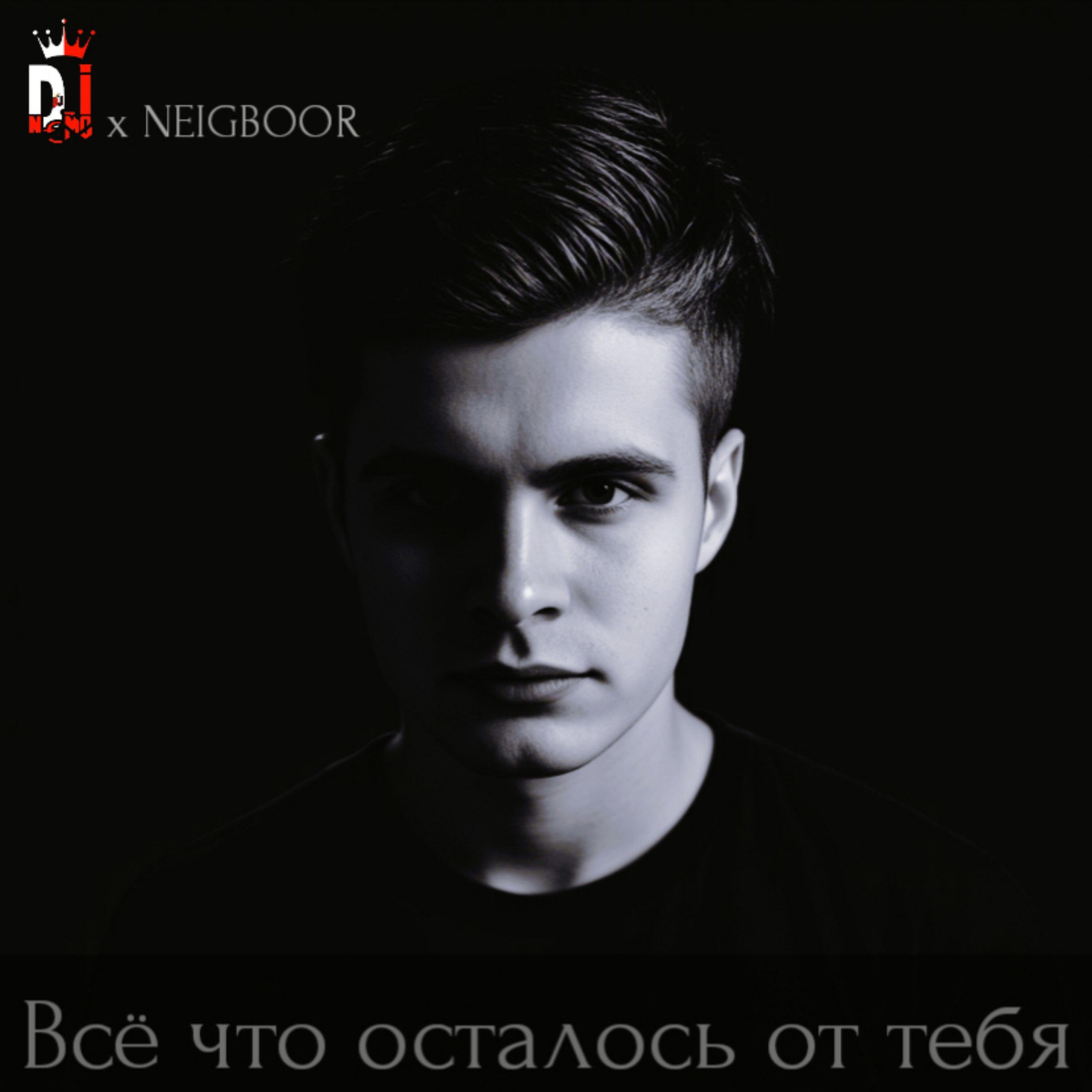 Релиз Всё что осталось от тебя