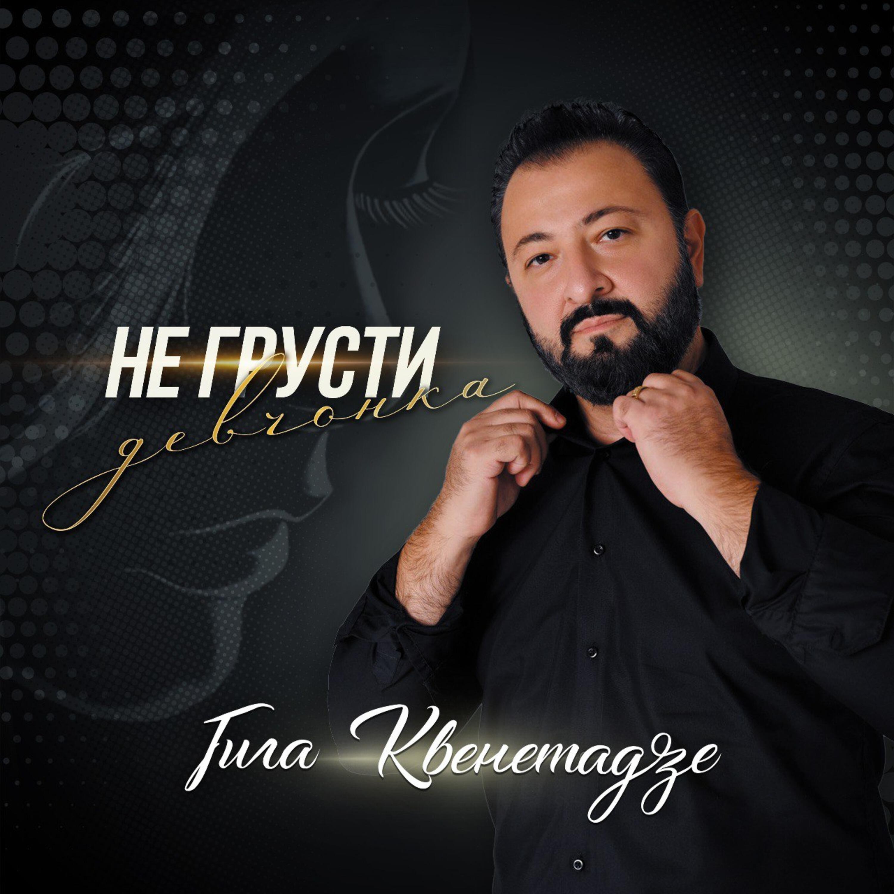 Релиз Не грусти девчонка