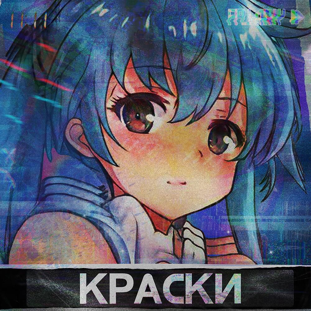 Постер альбома Краски