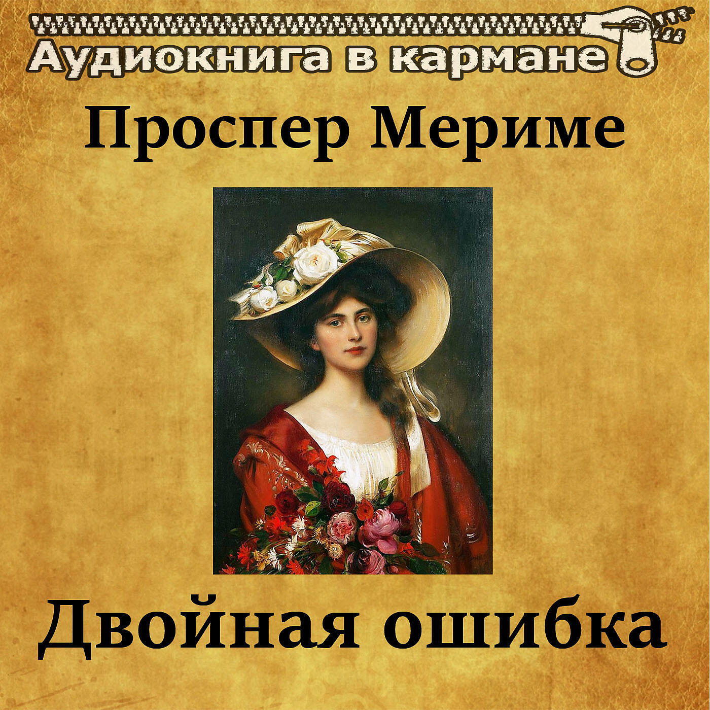 Релиз Проспер Мериме - Двойная ошибка
