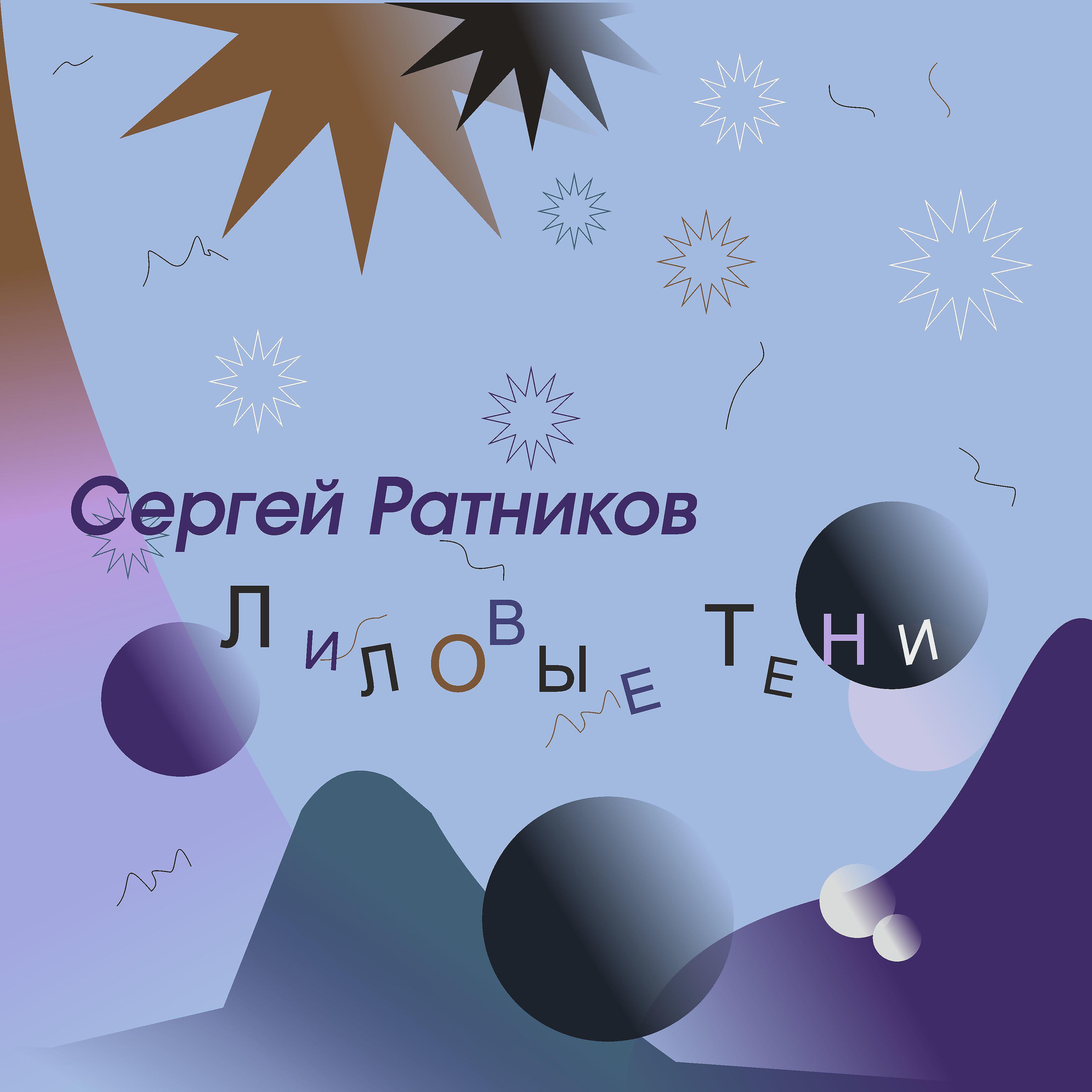 Релиз Лиловые тени
