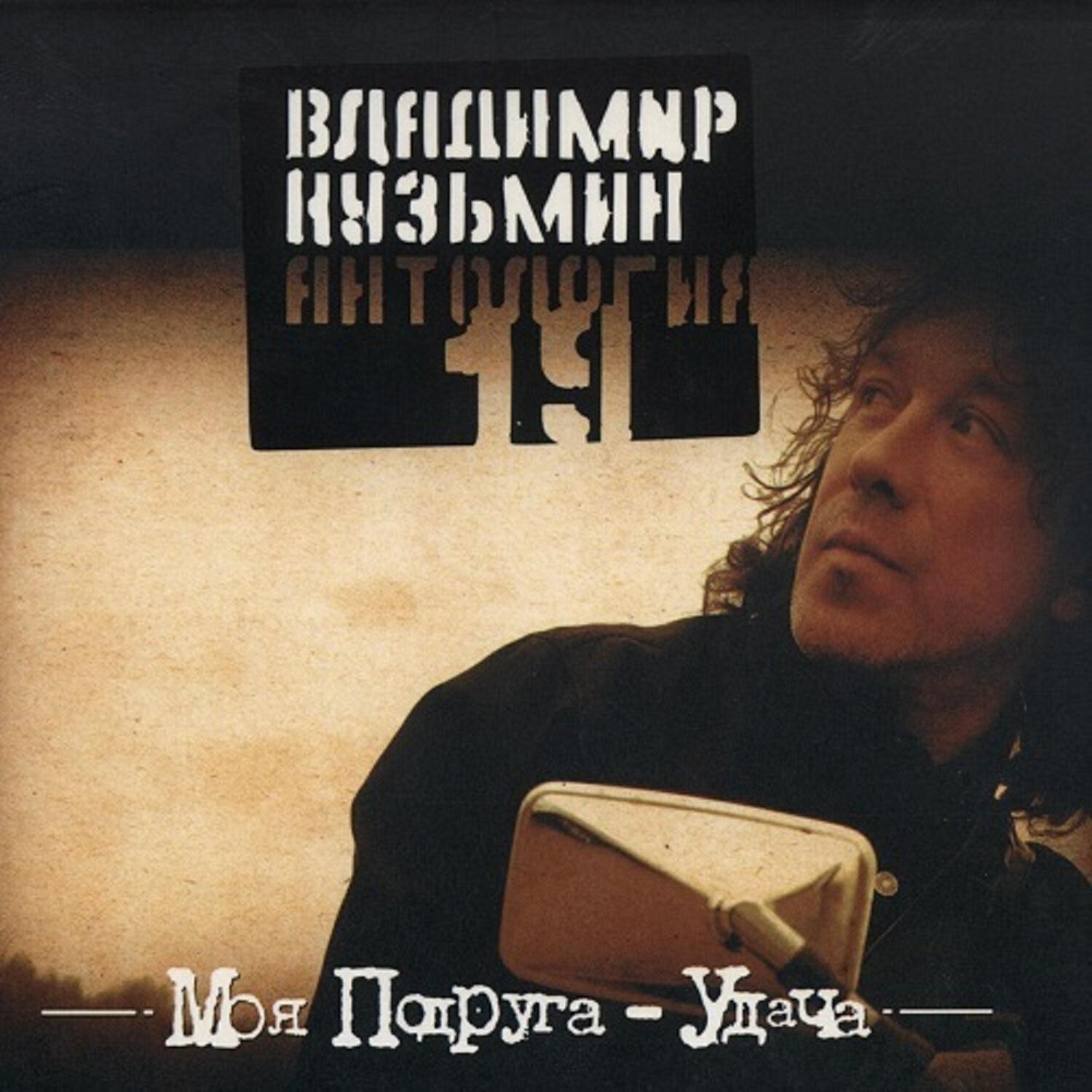 Релиз Антология 19: Моя подруга удача