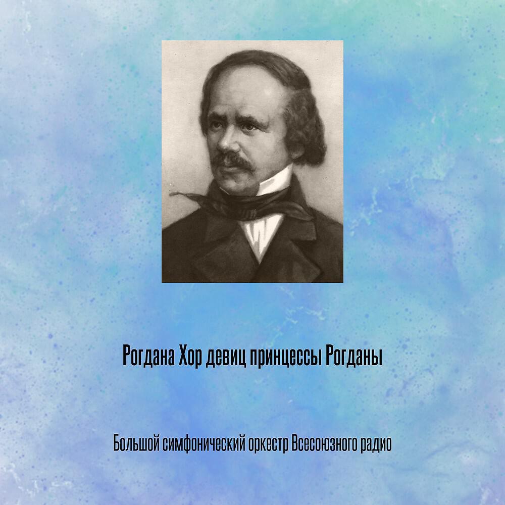 Релиз Рогдана Хор девиц принцессы Рогданы