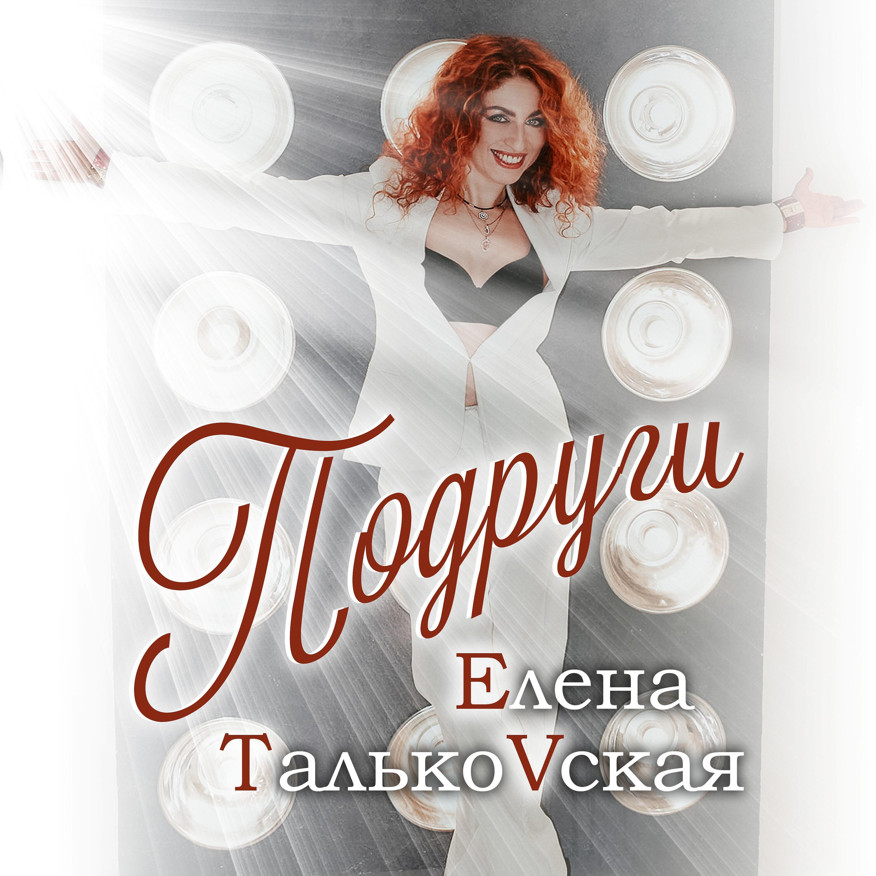 Релиз Подруги