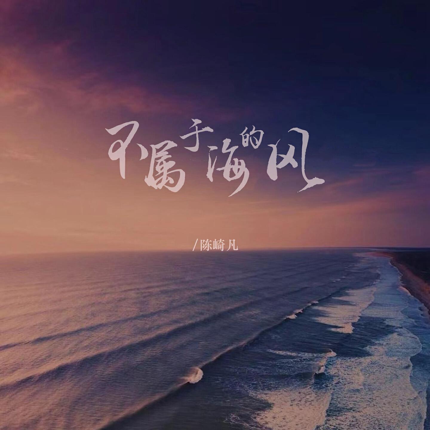 Релиз 不属于海的风