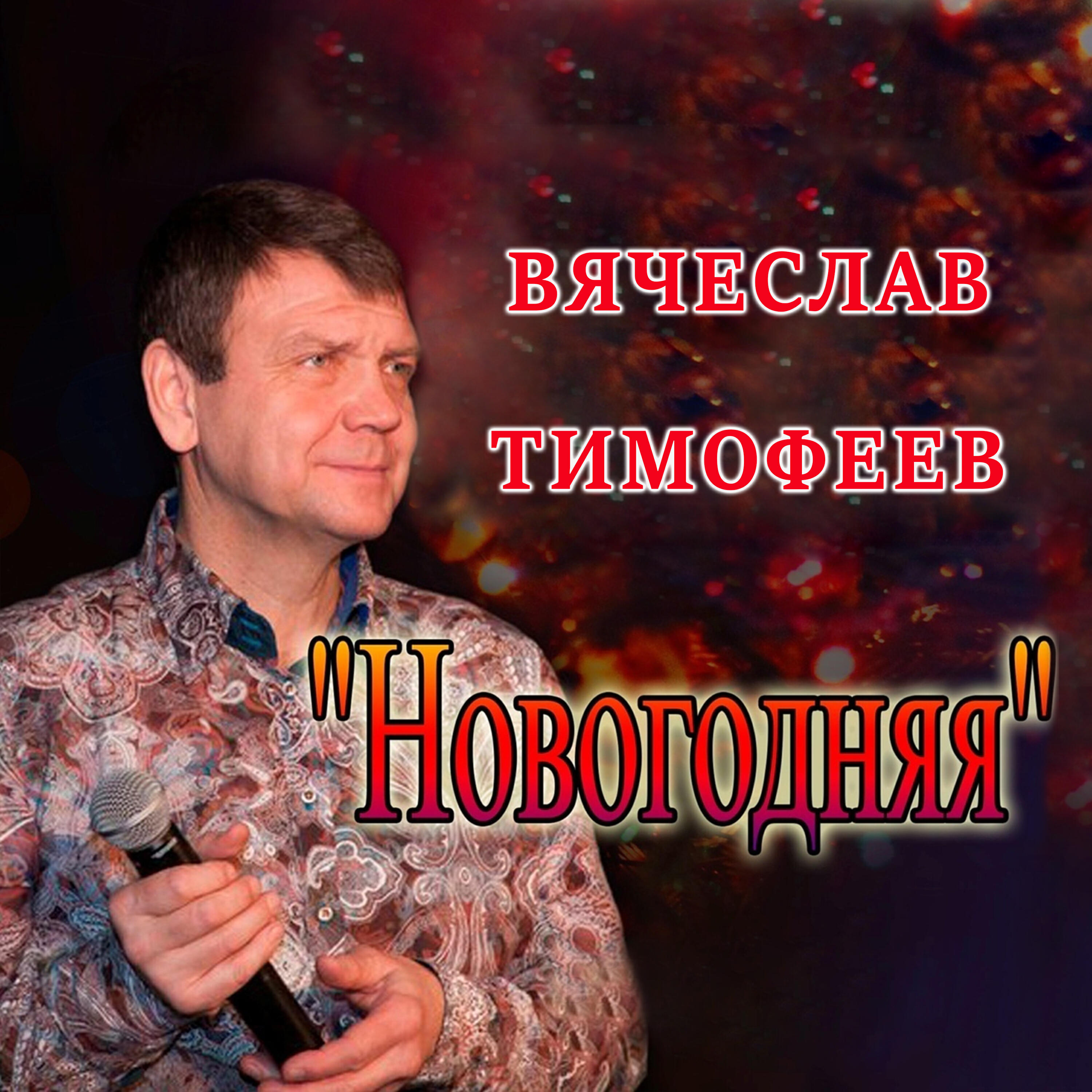 Релиз Новогодняя