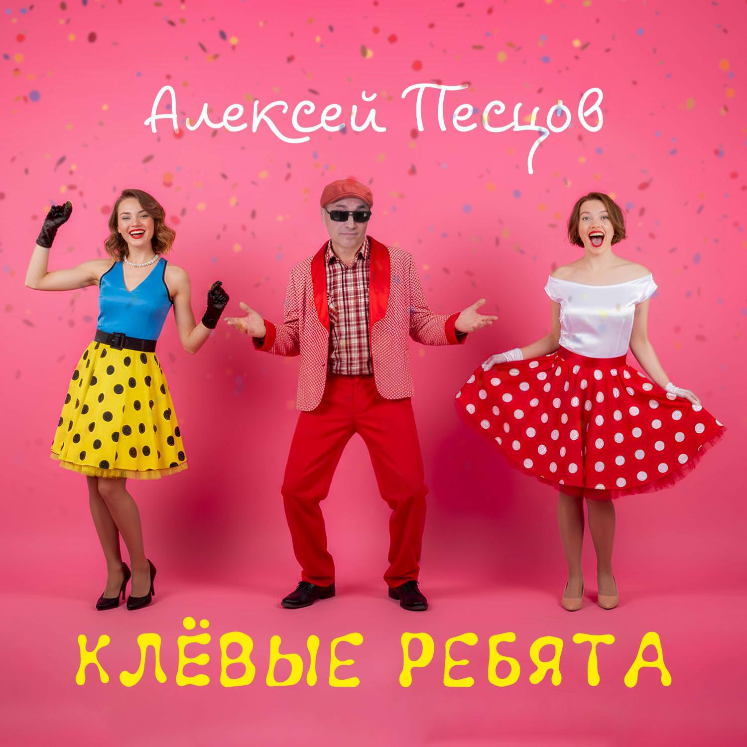 Релиз Клёвые ребята