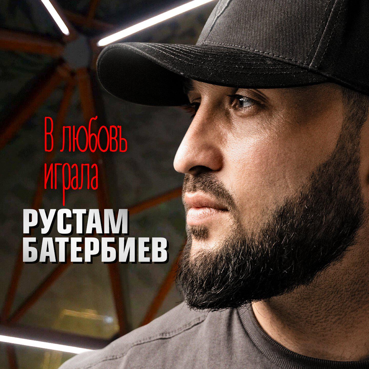 Релиз В любовь играла