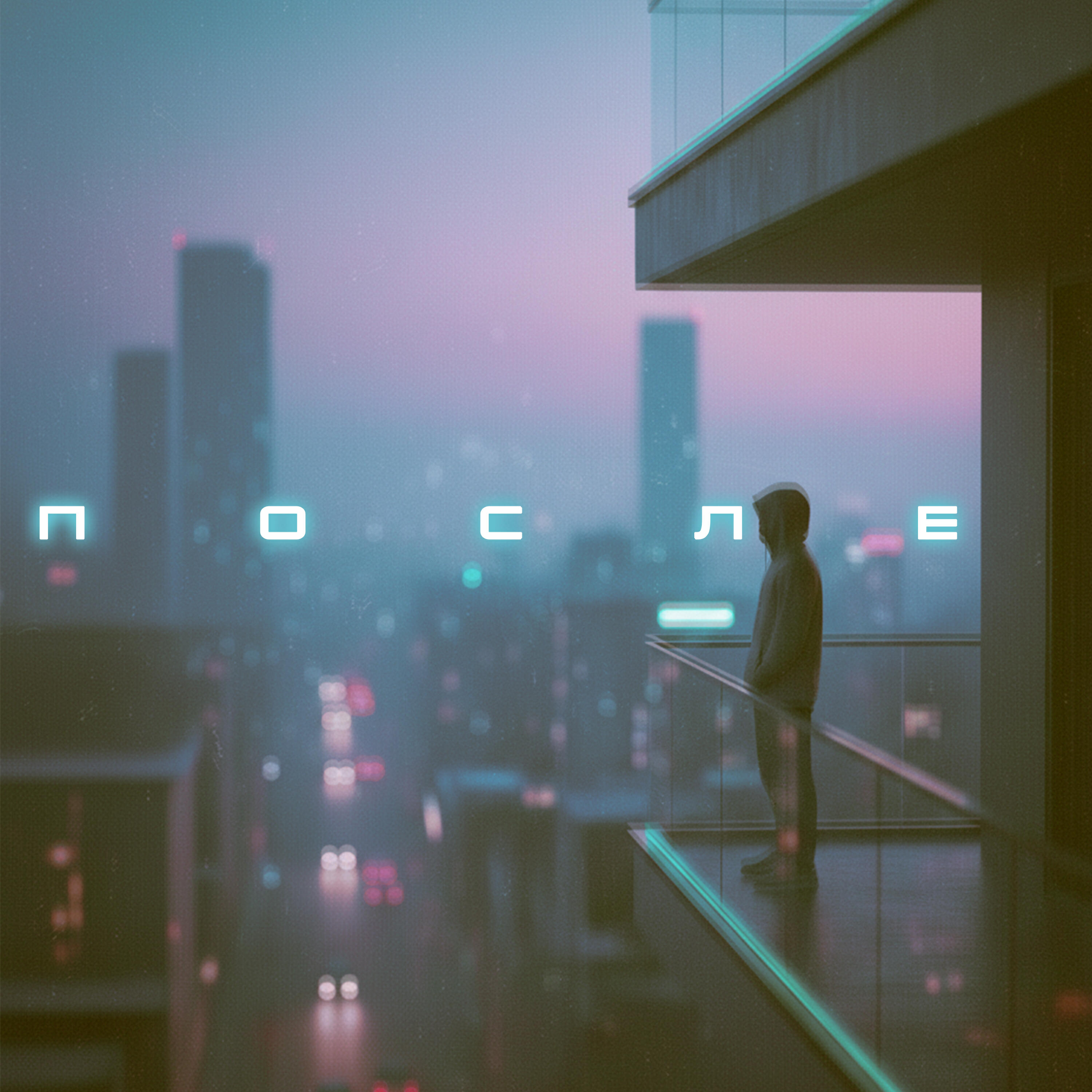 Релиз После