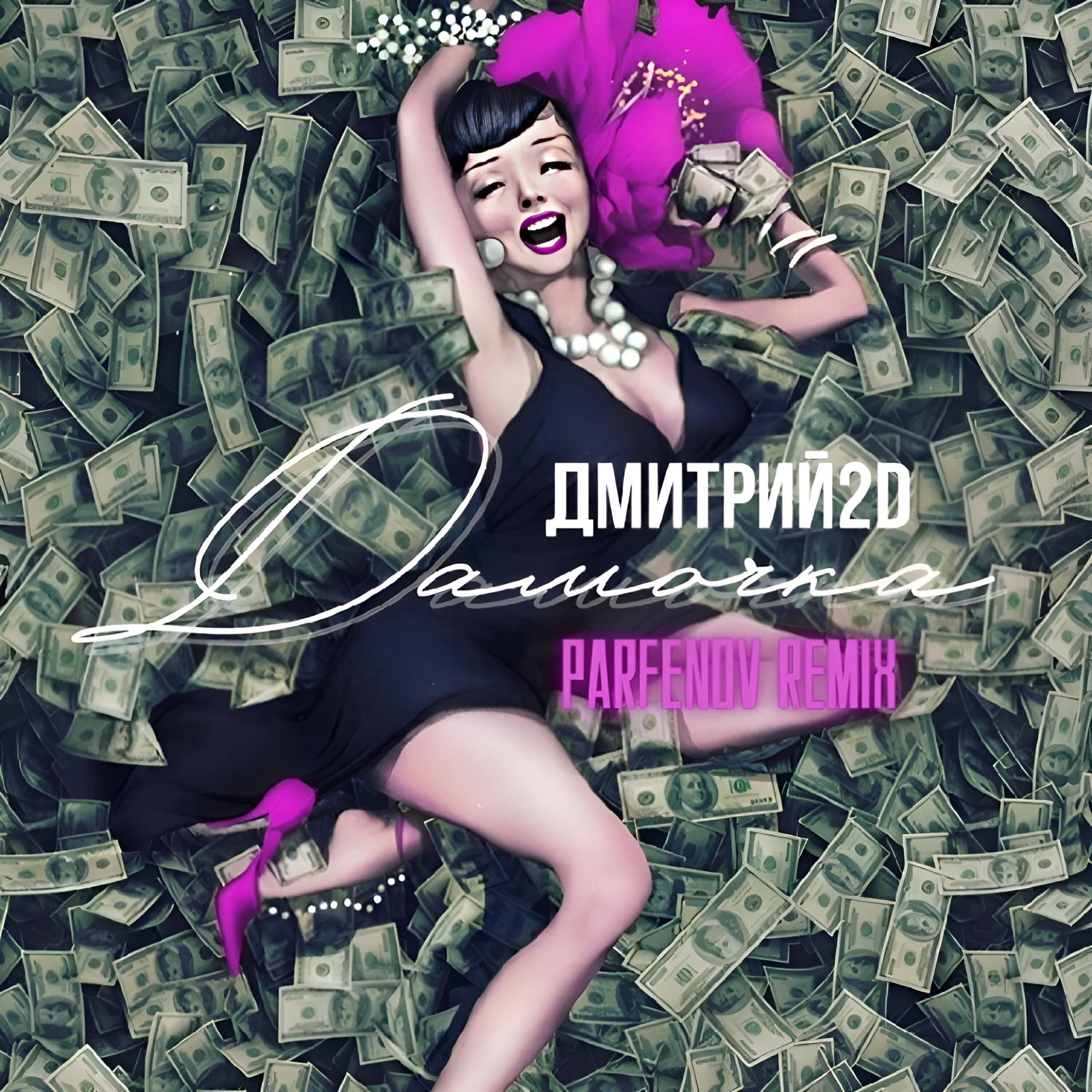 Релиз Дамочка (Parfenov Remix)