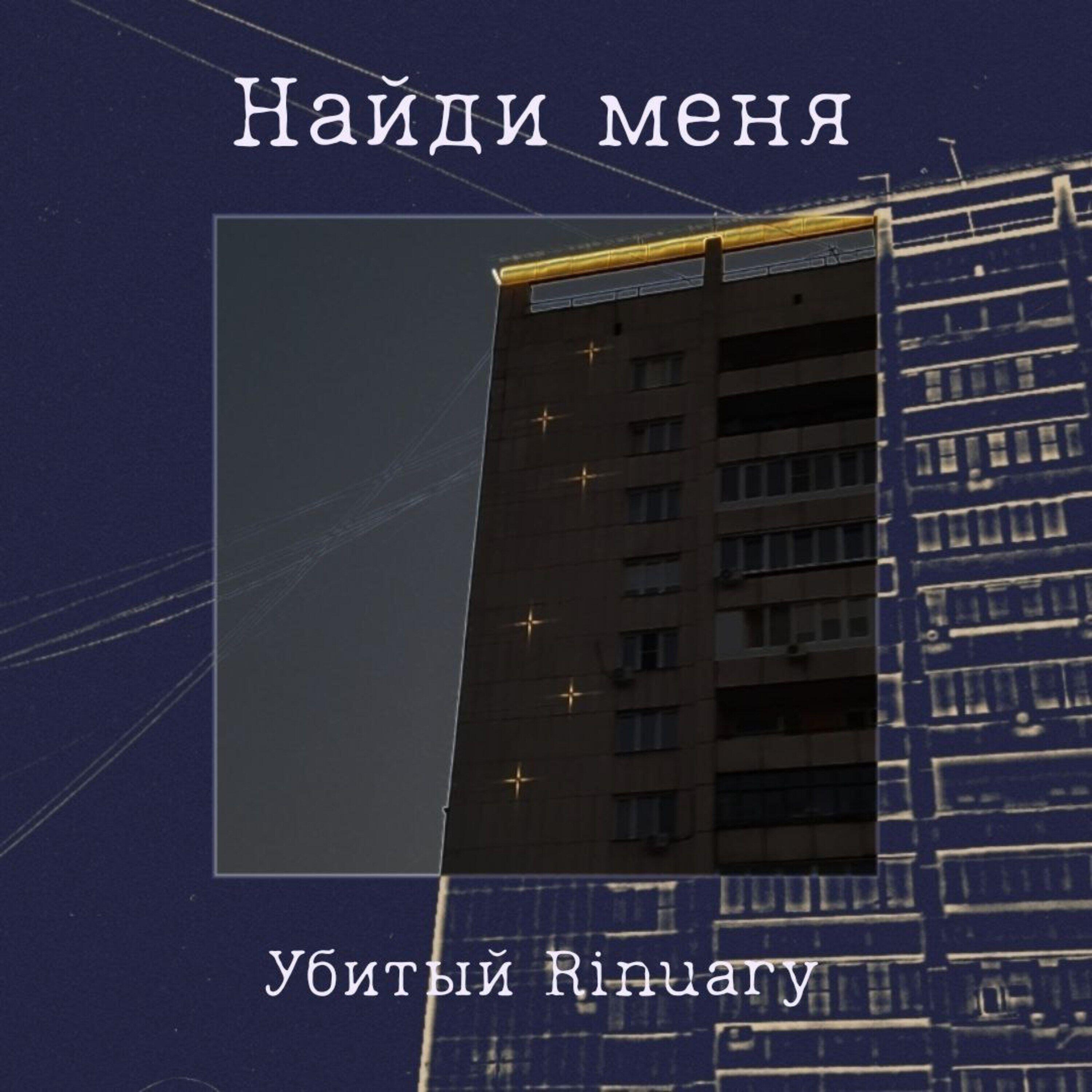 Релиз Найди меня