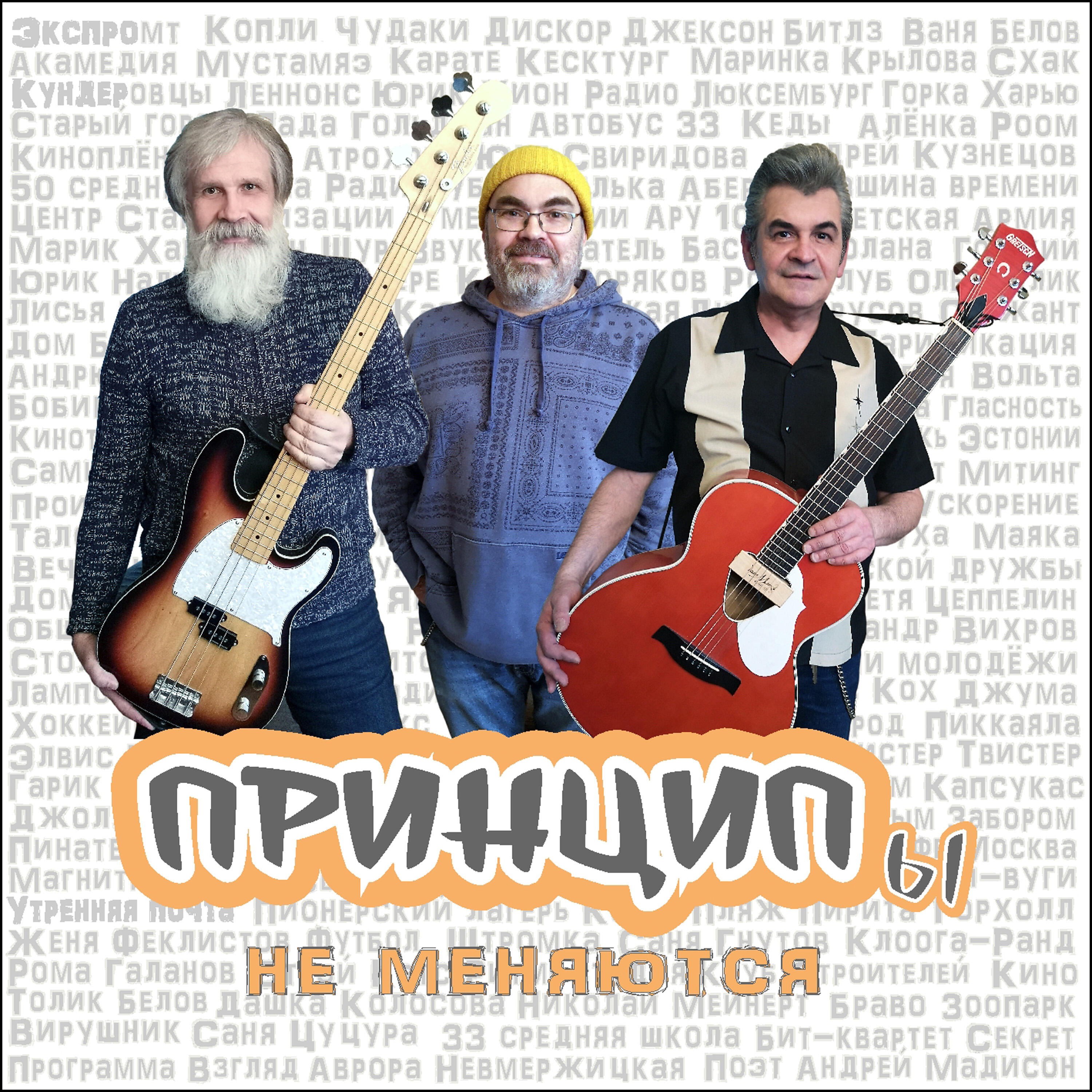 Релиз Принципы не меняются.