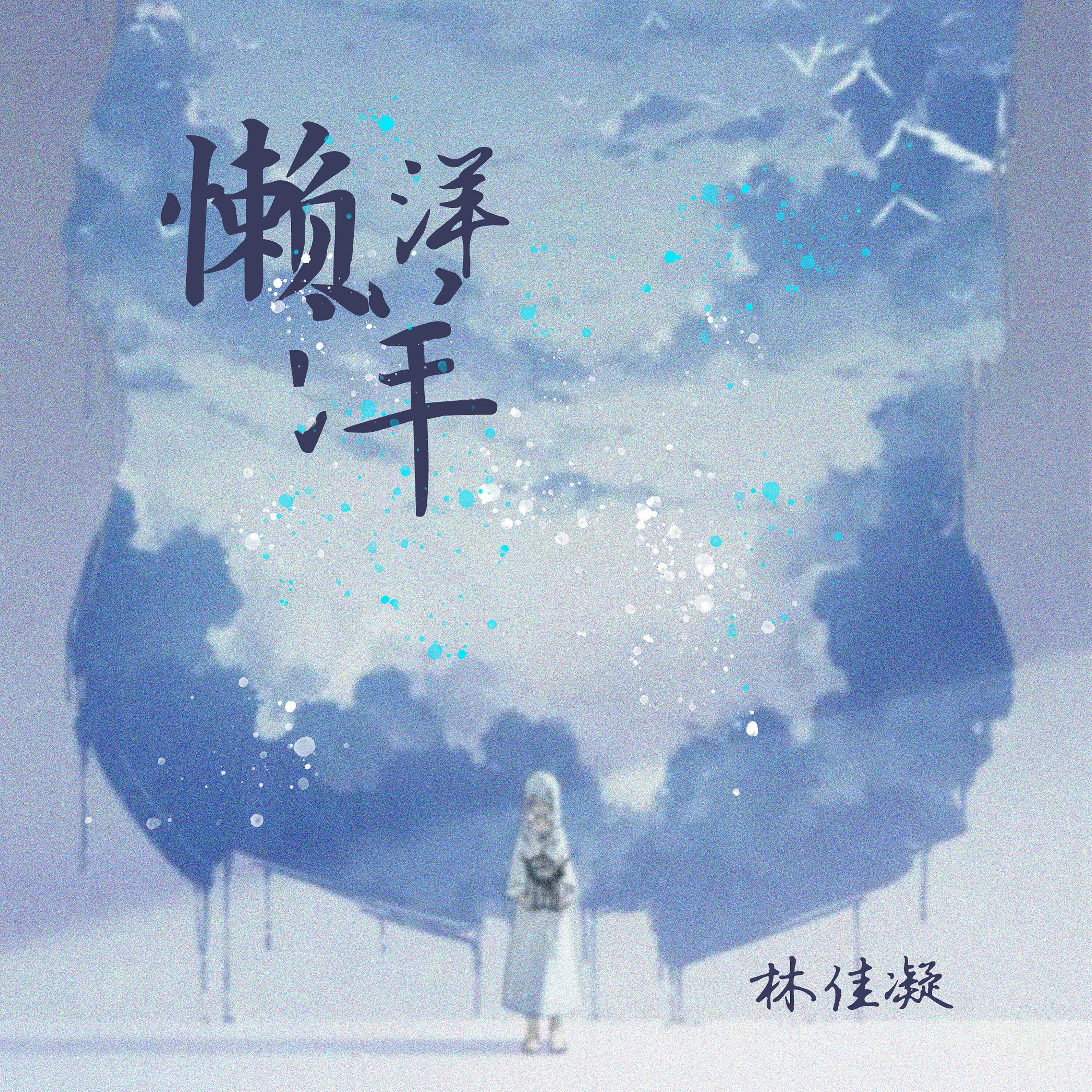 Релиз 懒洋洋