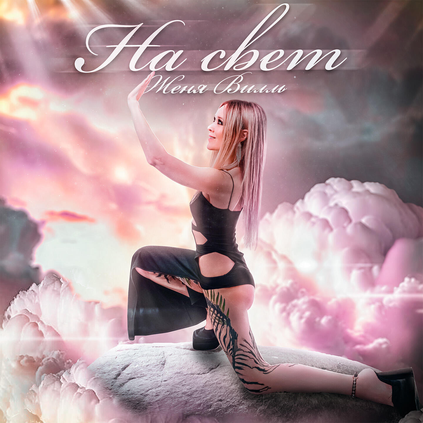 Трек На свет