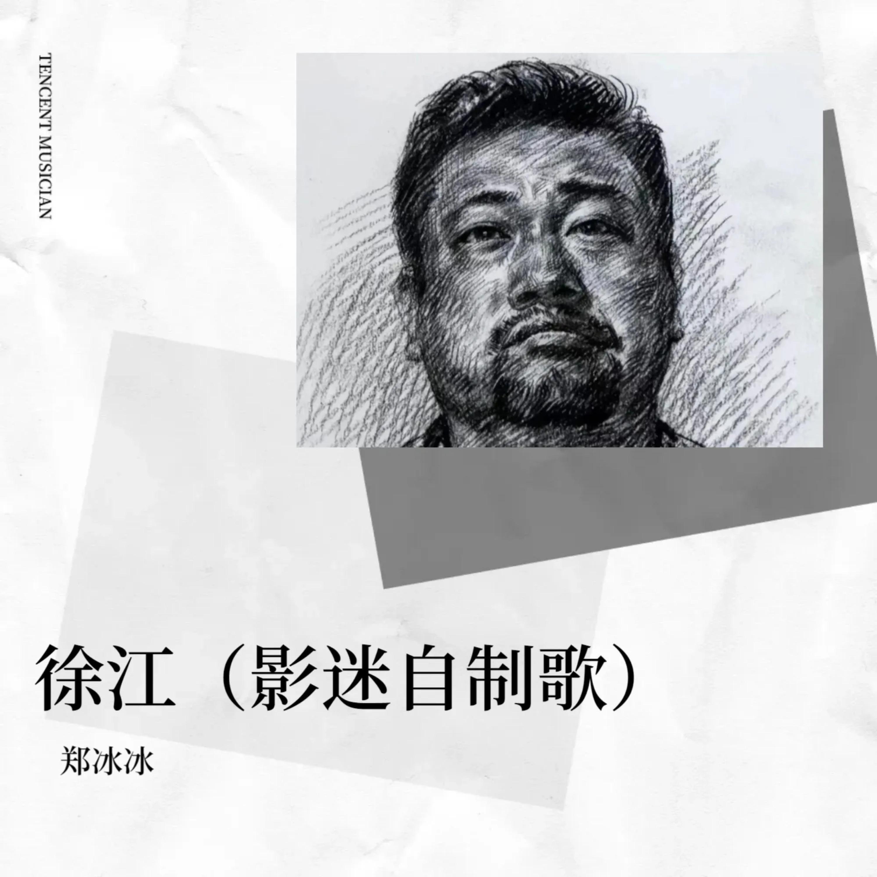 Релиз 徐江（狂飙影迷自制人物曲）