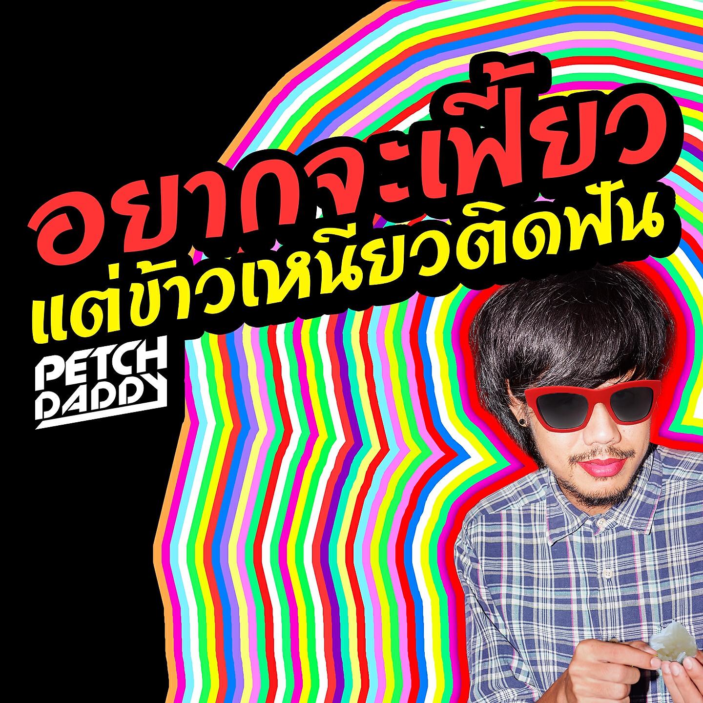 Релиз อยากจะเฟี้ยวแต่ข้าวเหนียวติดฟัน