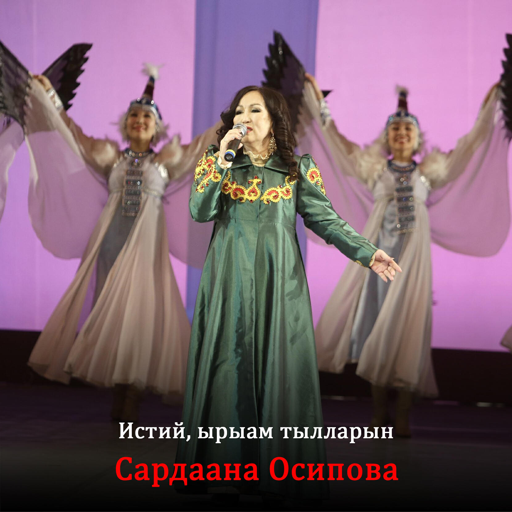 Релиз Истий, ырыам тылларын