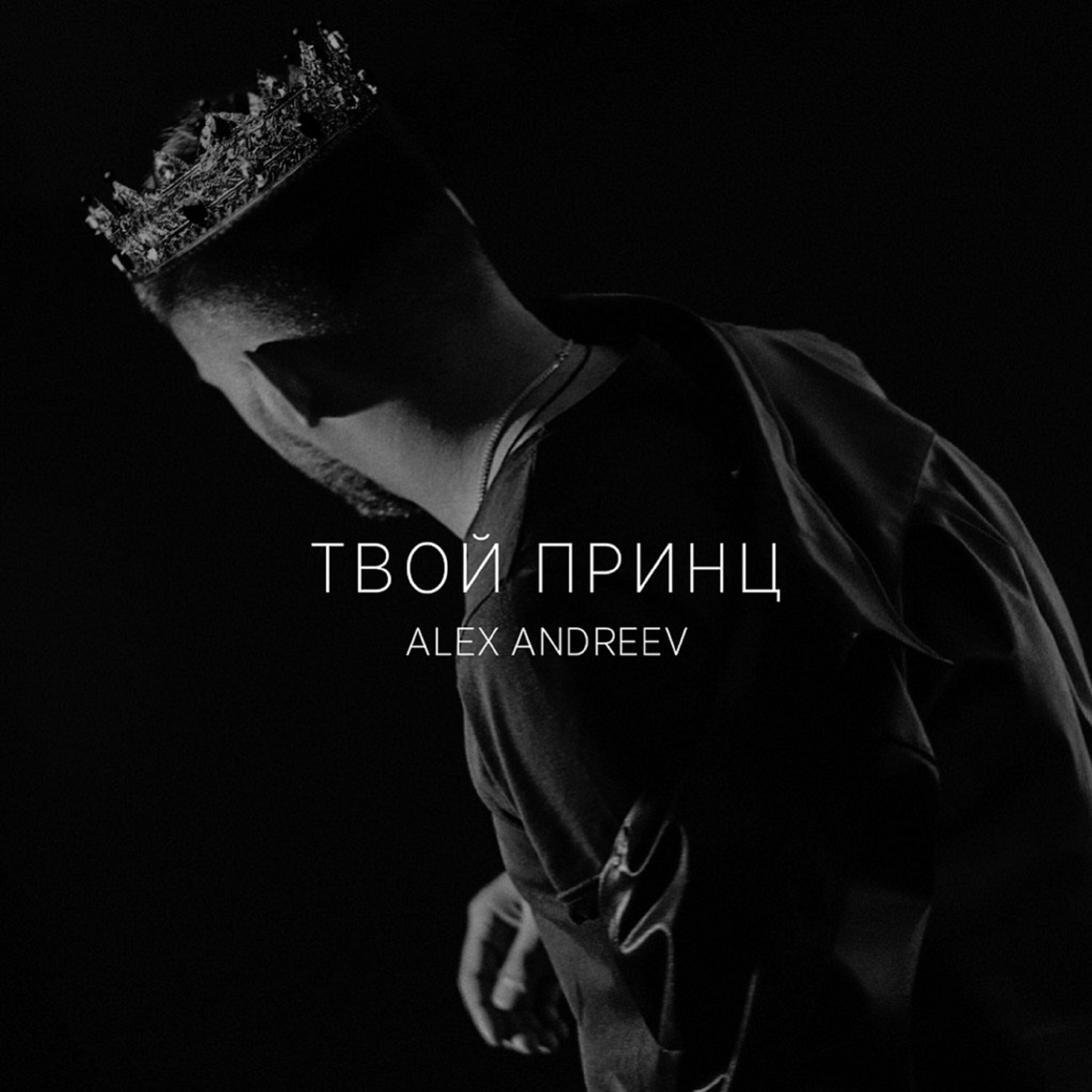 Релиз Твой принц