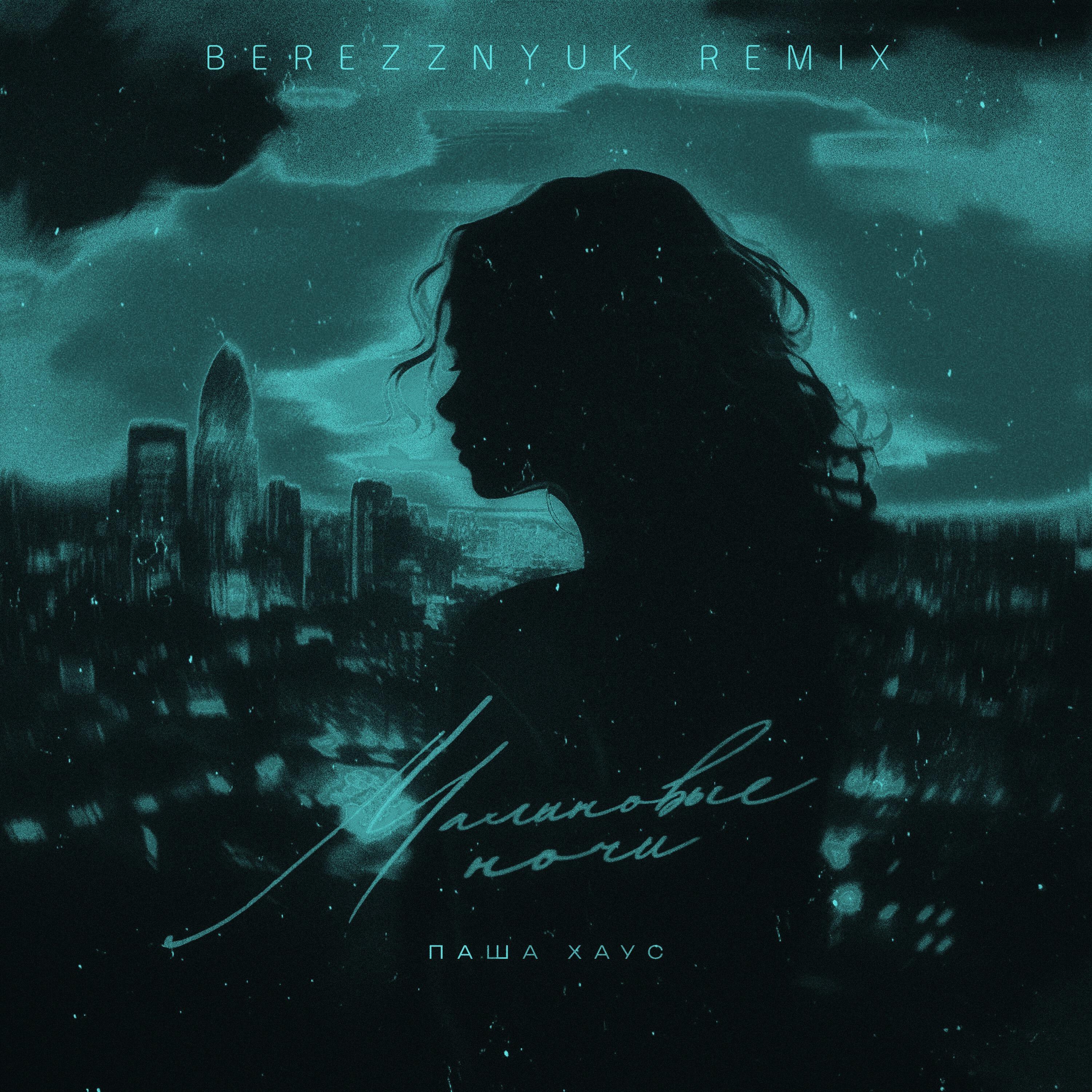Релиз МАЛИНОВЫЕ НОЧИ (BEREZZNYUK Remix)