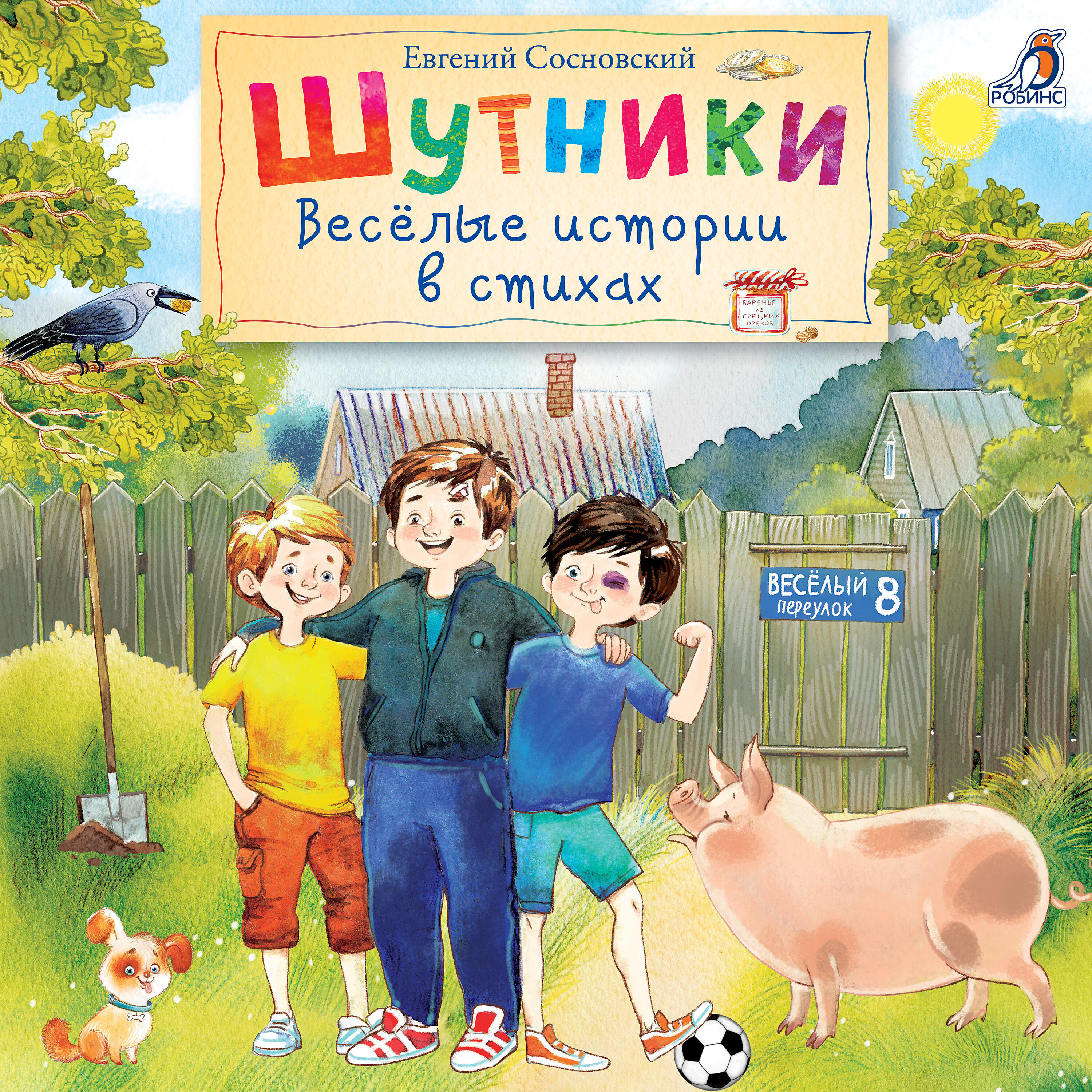 Постер альбома Шутники. Весёлые истории в стихах