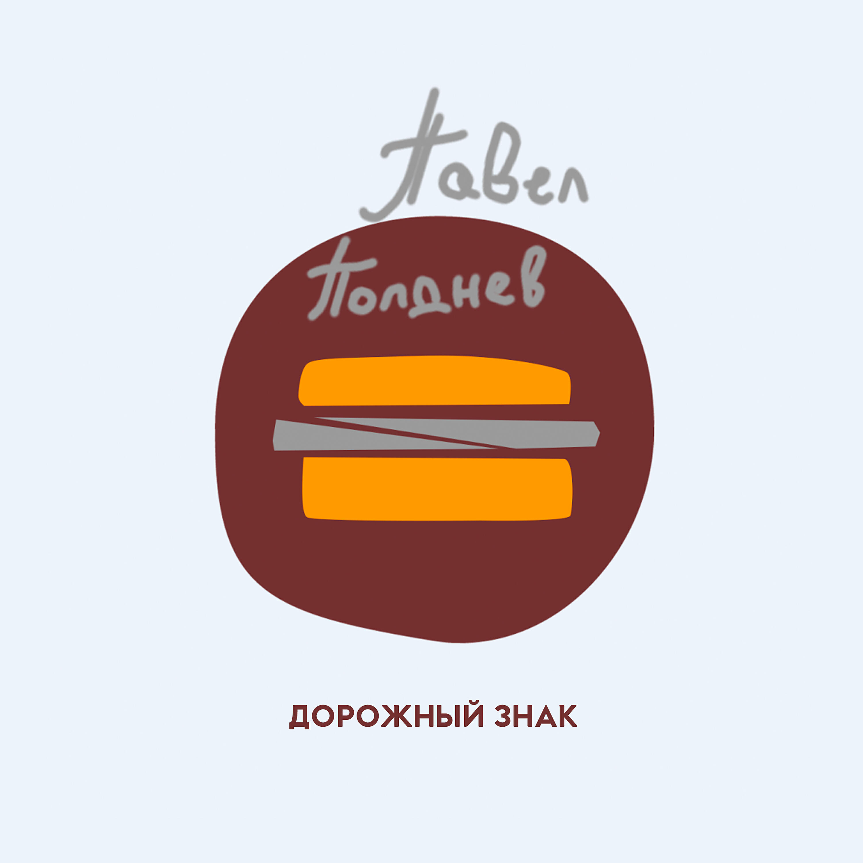 Релиз Дорожный знак