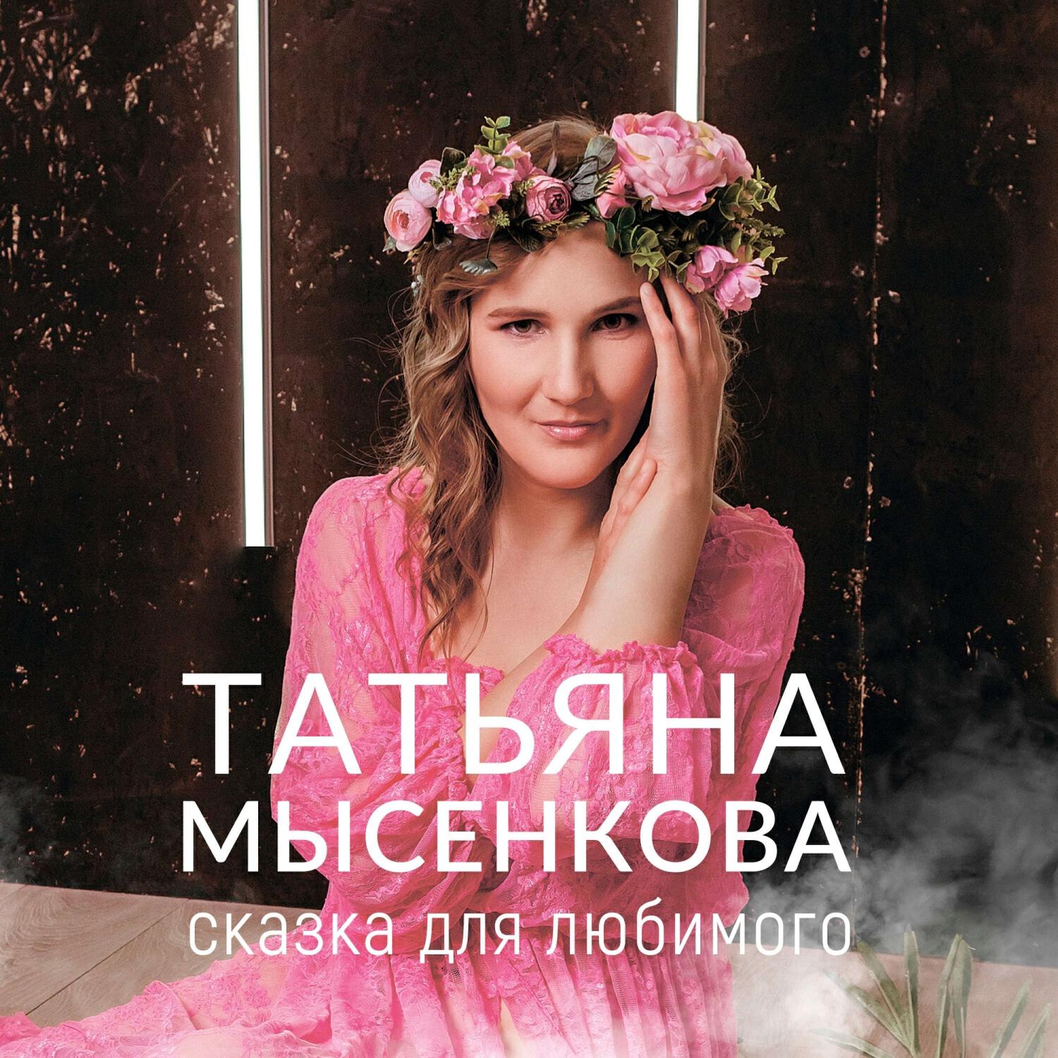 Релиз Сказка для любимого