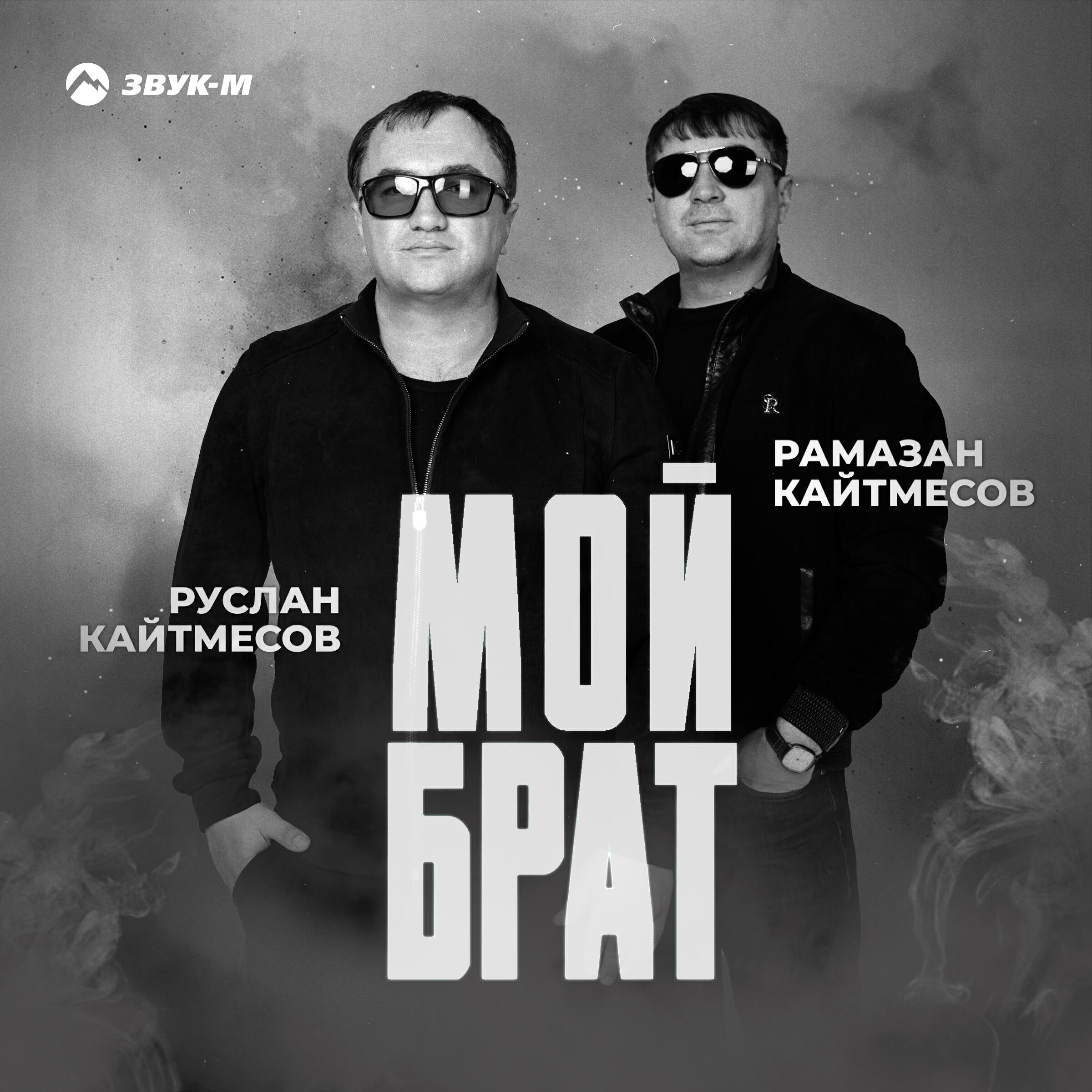 Релиз Мой брат