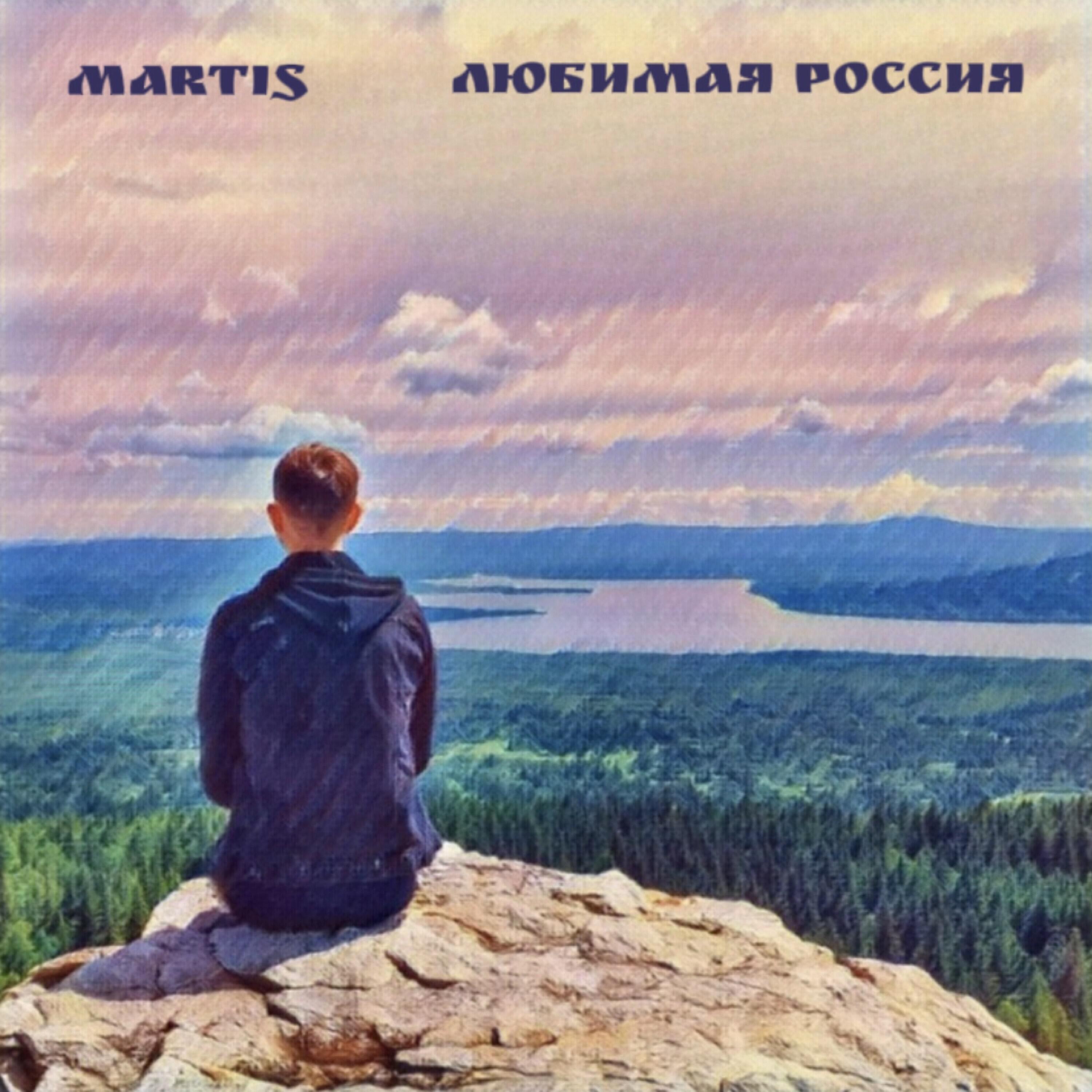 Релиз Любимая Россия