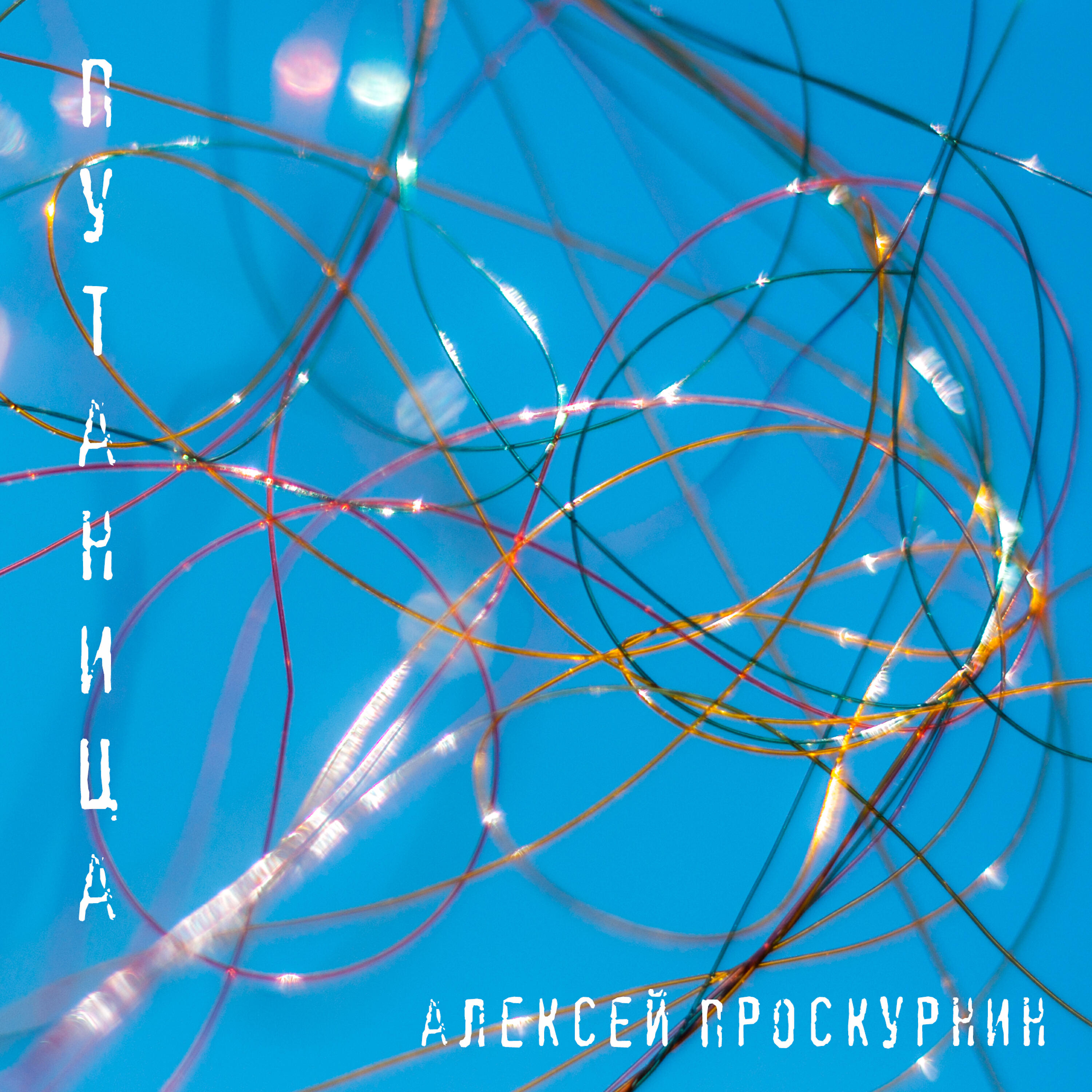 Релиз Путаница