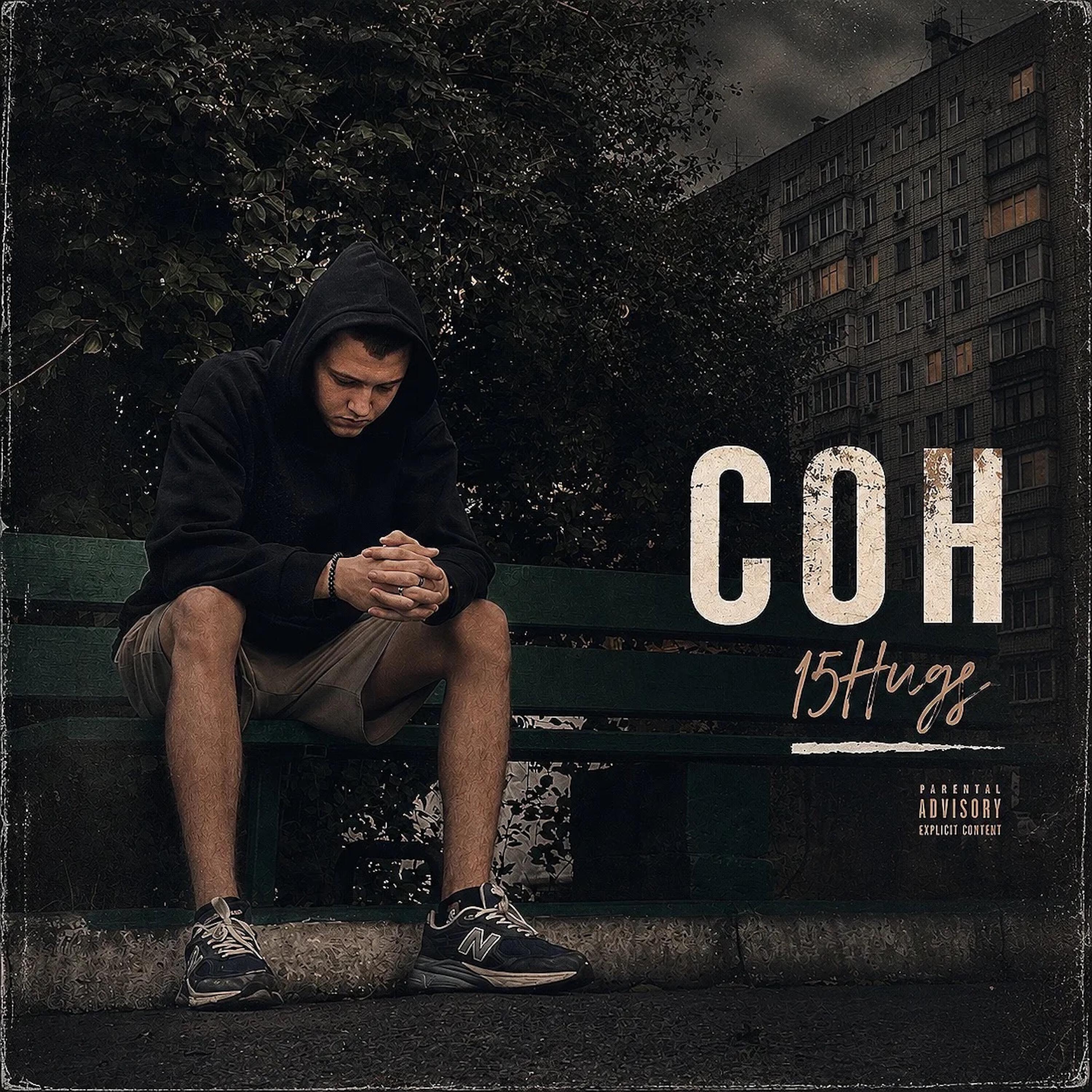 Релиз Сон