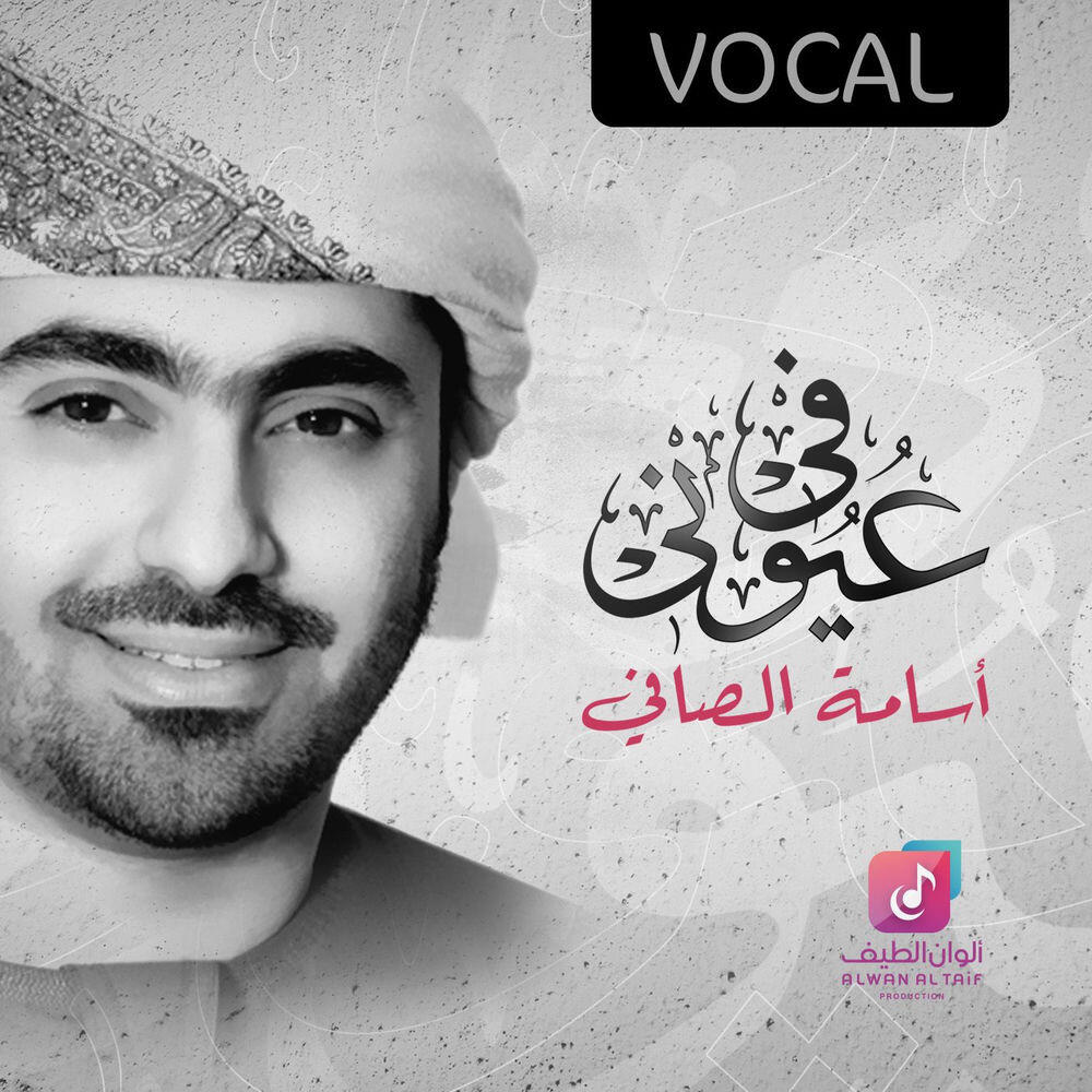 Релиз في عيوني (فوكال)