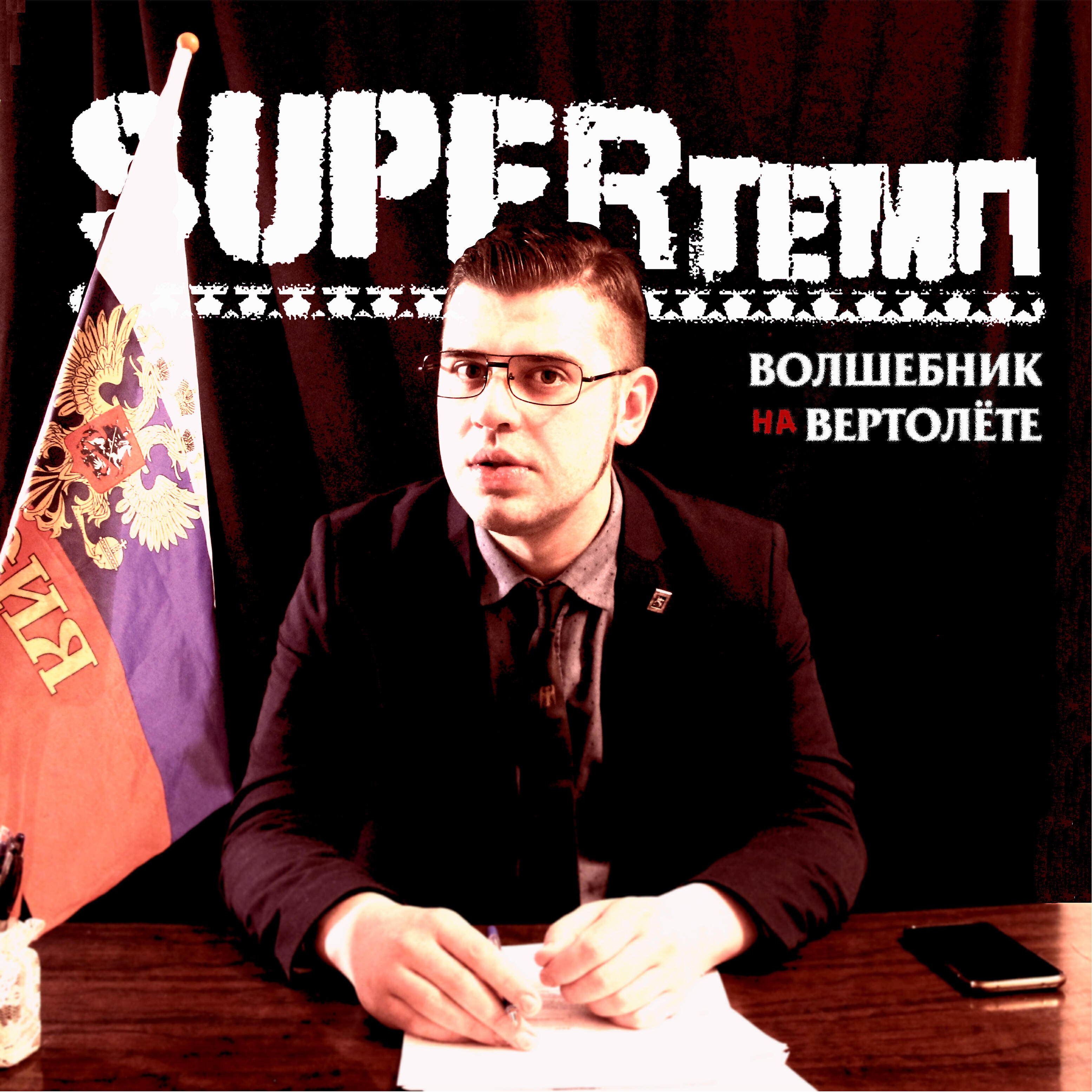 Релиз Волшебник на вертолете