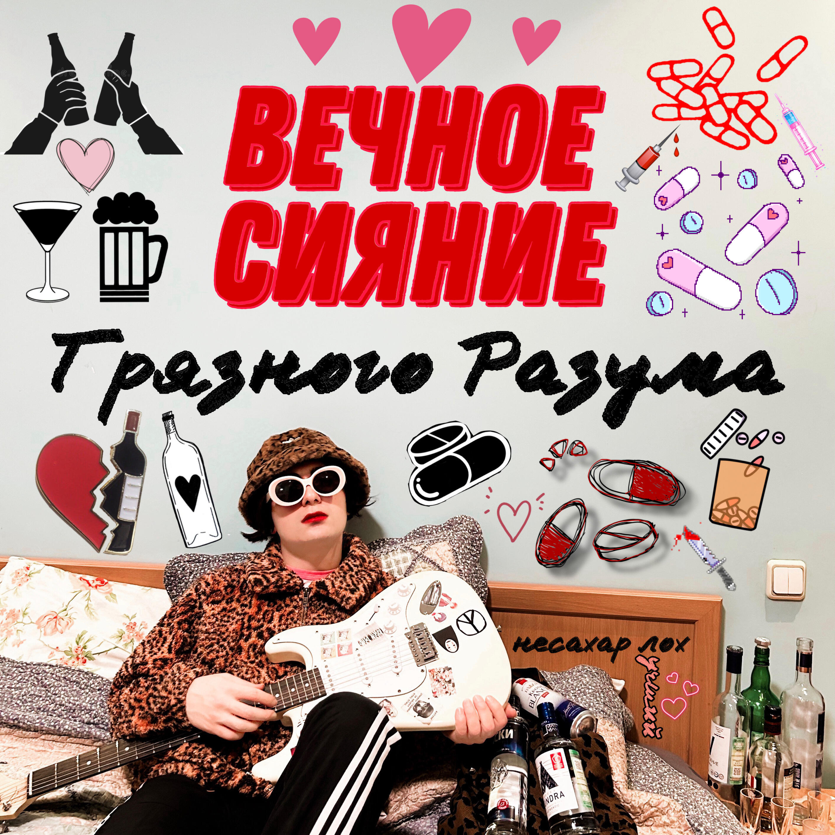 Релиз Вечное Сияние Грязного Разума
